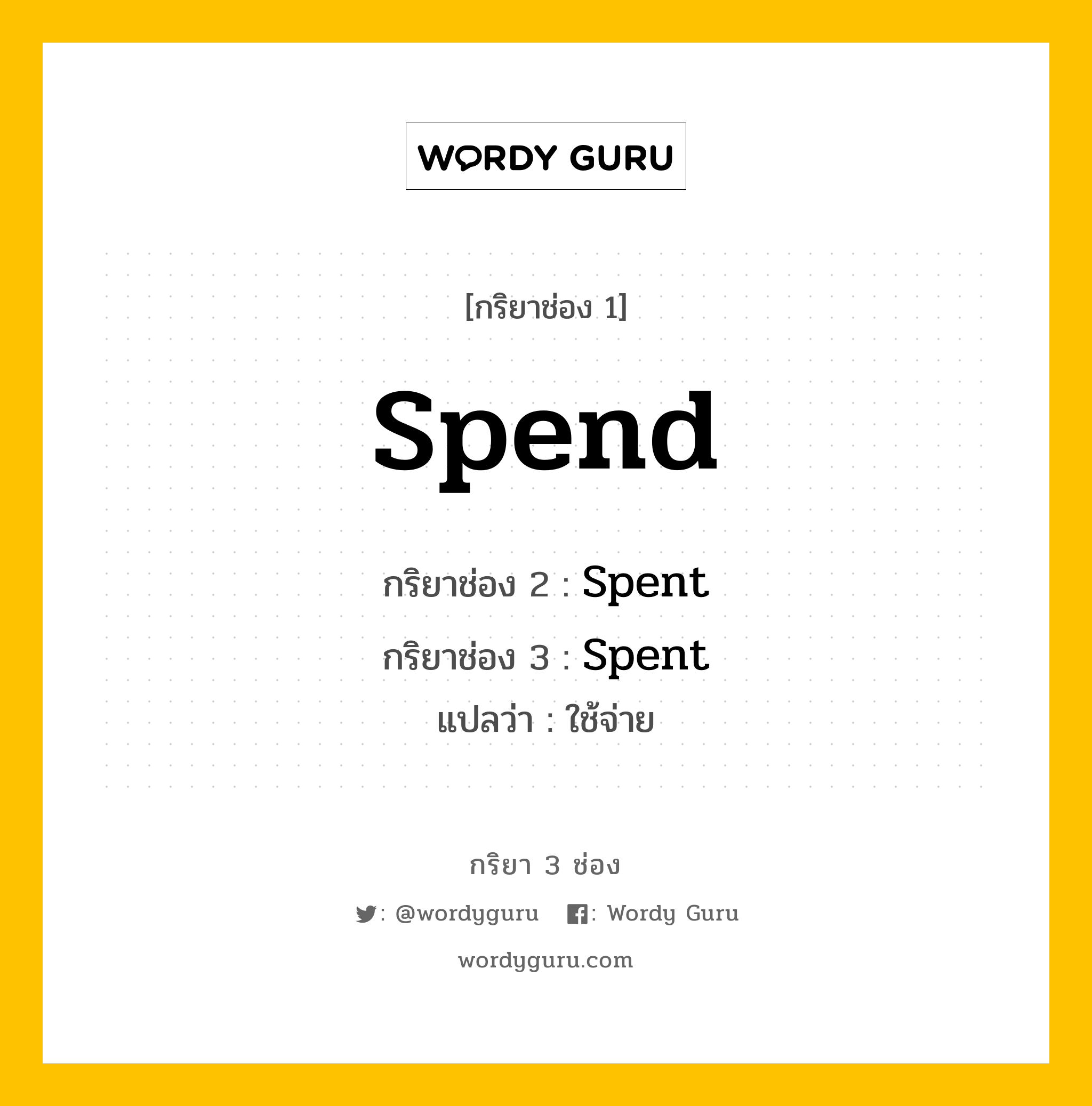 กริยา 3 ช่อง ของ Spend คืออะไร? มาดูคำอ่าน คำแปลกันเลย, กริยาช่อง 1 Spend กริยาช่อง 2 Spent กริยาช่อง 3 Spent แปลว่า ใช้จ่าย หมวด Irregular Verb หมวด Irregular Verb