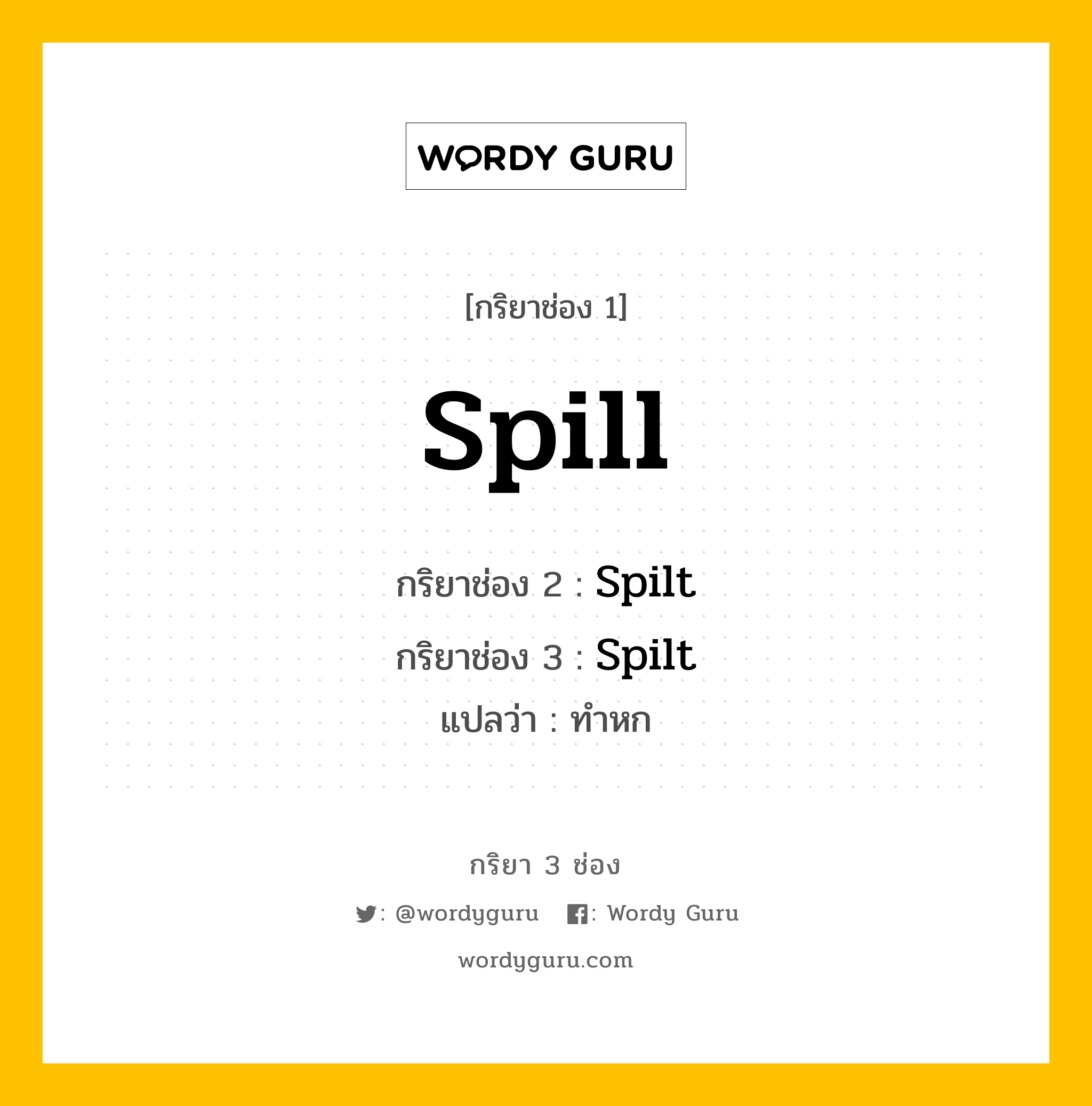 กริยา 3 ช่อง ของ Spill คืออะไร? มาดูคำอ่าน คำแปลกันเลย, กริยาช่อง 1 Spill กริยาช่อง 2 Spilt กริยาช่อง 3 Spilt แปลว่า ทำหก หมวด Irregular Verb