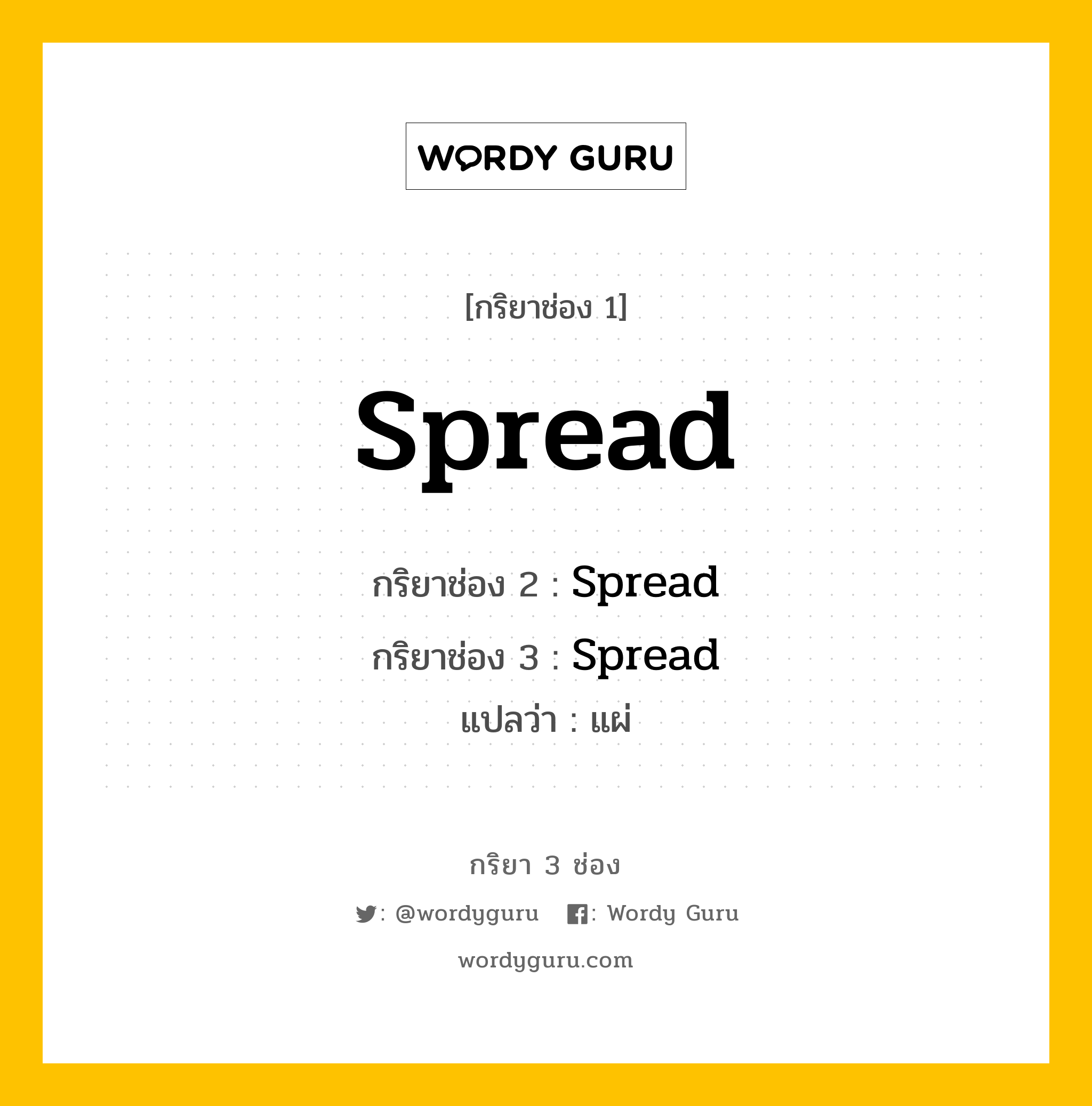 กริยา 3 ช่อง ของ Spread คืออะไร? มาดูคำอ่าน คำแปลกันเลย, กริยาช่อง 1 Spread กริยาช่อง 2 Spread กริยาช่อง 3 Spread แปลว่า แผ่ หมวด Irregular Verb หมวด Irregular Verb