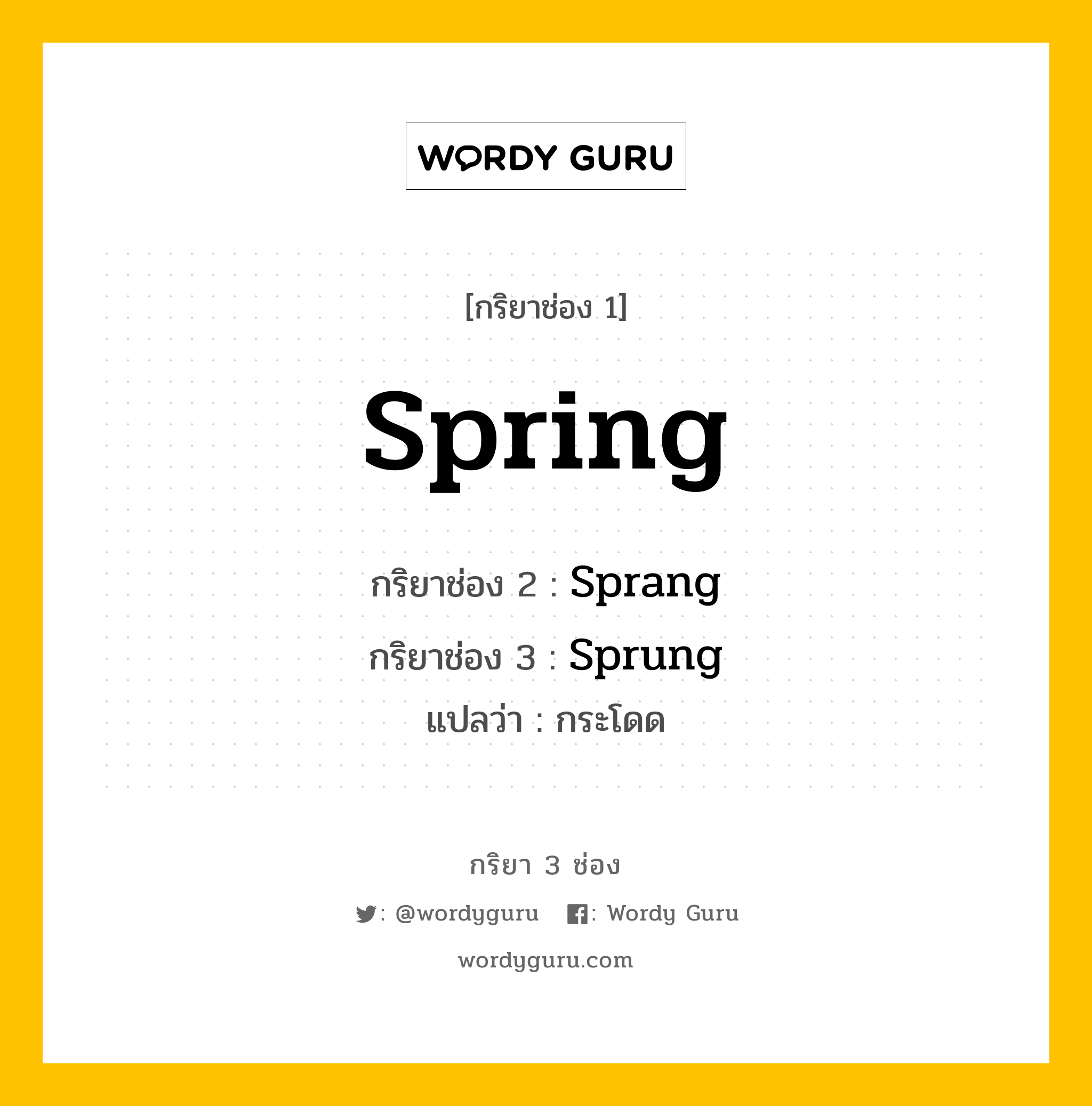 กริยา 3 ช่อง ของ Spring คืออะไร? มาดูคำอ่าน คำแปลกันเลย, กริยาช่อง 1 Spring กริยาช่อง 2 Sprang กริยาช่อง 3 Sprung แปลว่า กระโดด มีหลายแบบ y หมวด Irregular Verb