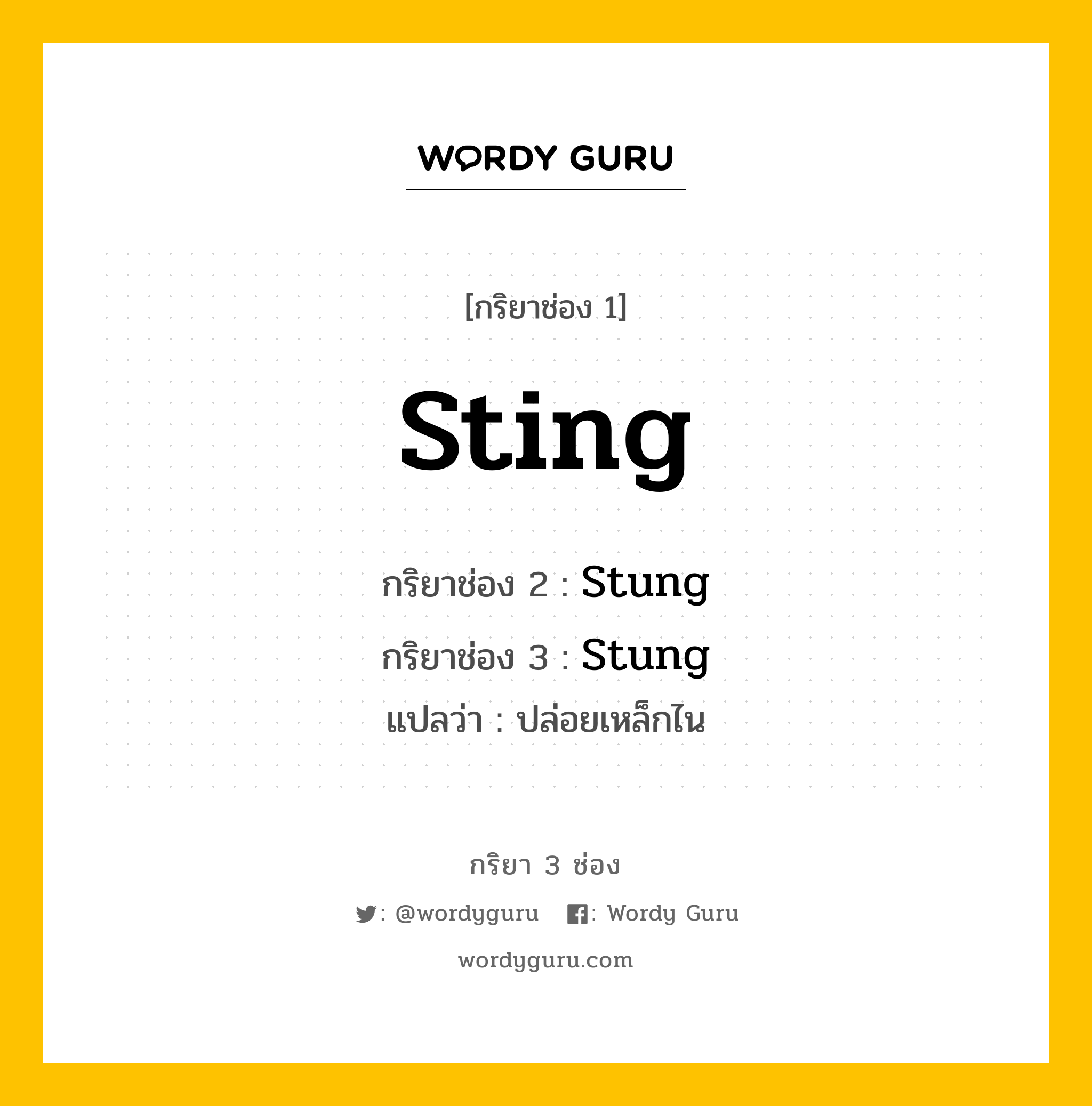 กริยา 3 ช่อง ของ Sting คืออะไร? มาดูคำอ่าน คำแปลกันเลย, กริยาช่อง 1 Sting กริยาช่อง 2 Stung กริยาช่อง 3 Stung แปลว่า ปล่อยเหล็กไน หมวด Irregular Verb