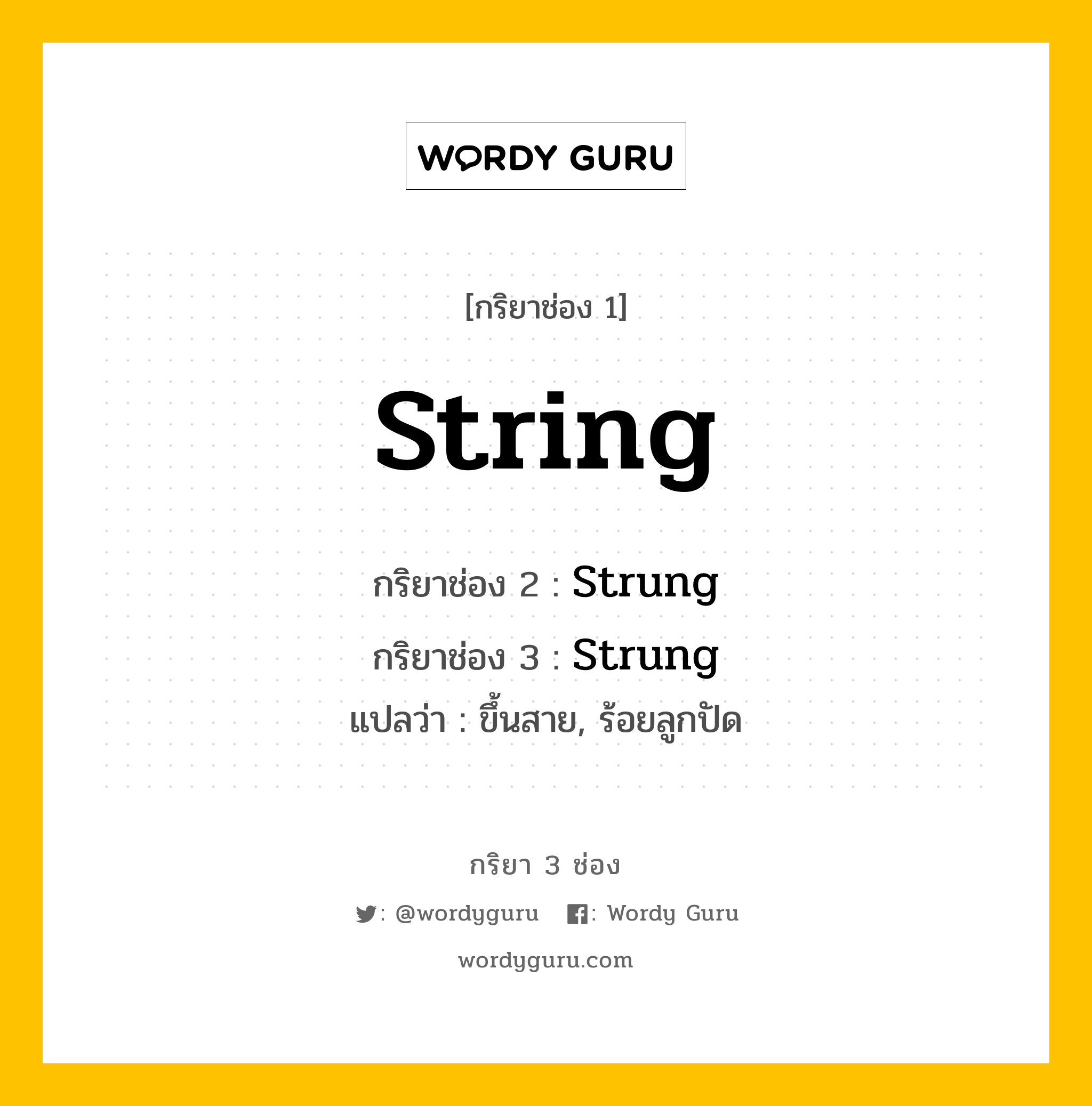 กริยา 3 ช่อง ของ String คืออะไร? มาดูคำอ่าน คำแปลกันเลย, กริยาช่อง 1 String กริยาช่อง 2 Strung กริยาช่อง 3 Strung แปลว่า ขึ้นสาย, ร้อยลูกปัด หมวด Irregular Verb