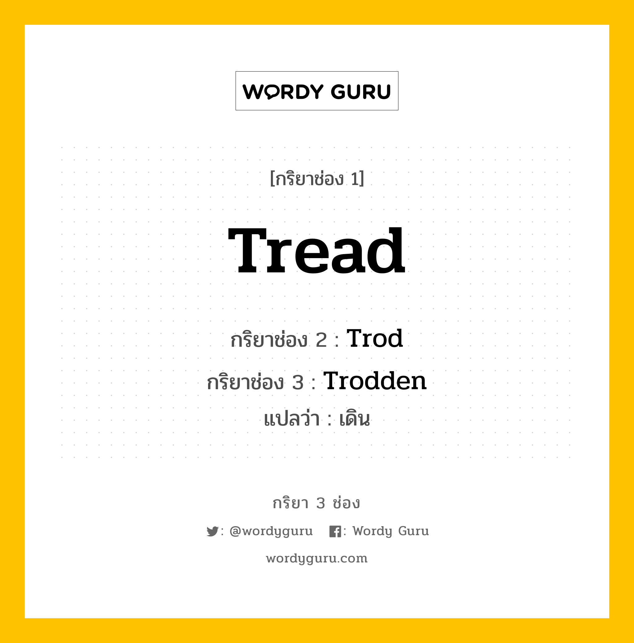 กริยา 3 ช่อง ของ Tread คืออะไร? มาดูคำอ่าน คำแปลกันเลย, กริยาช่อง 1 Tread กริยาช่อง 2 Trod กริยาช่อง 3 Trodden แปลว่า เดิน หมวด Irregular Verb