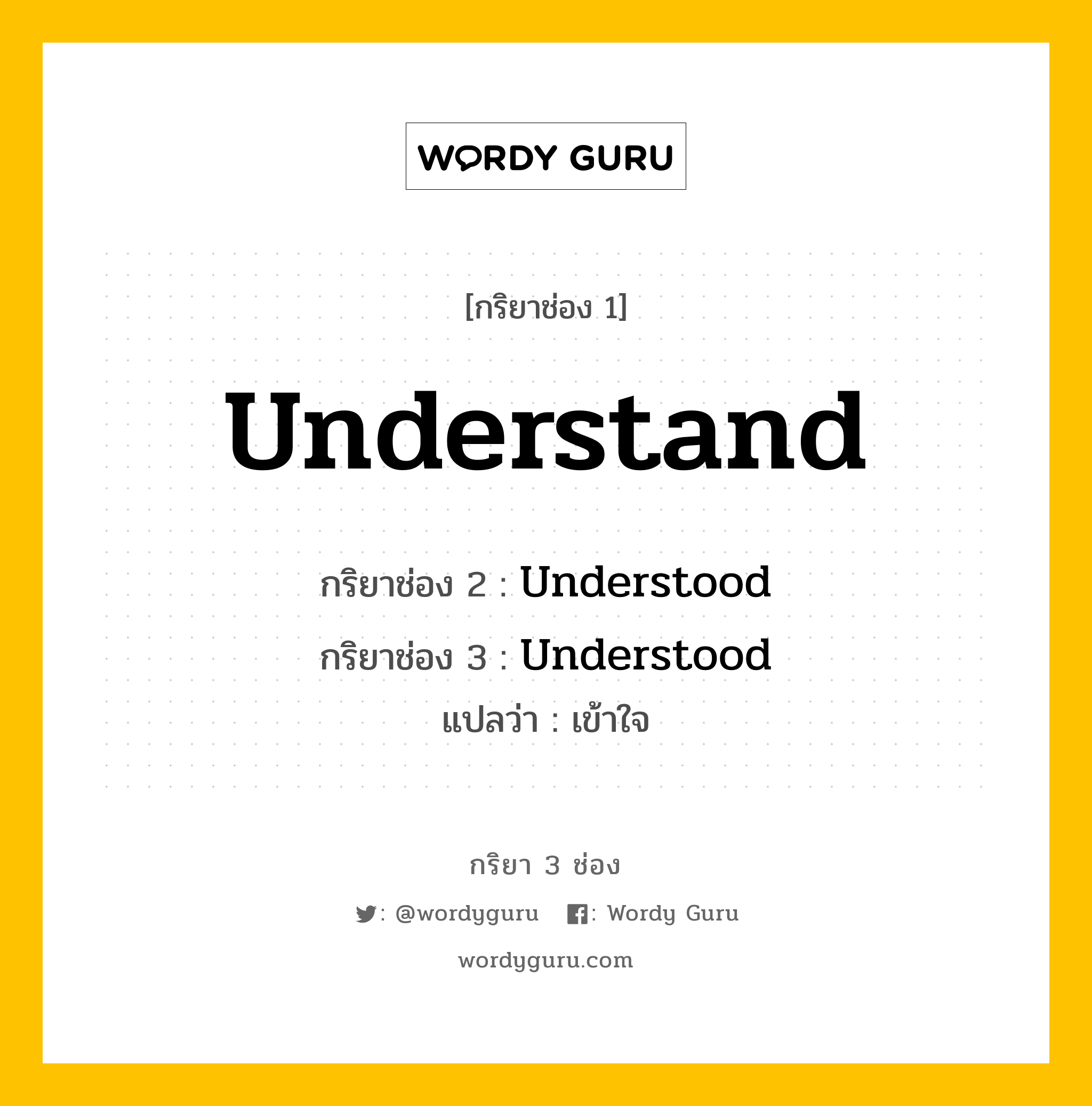 กริยา 3 ช่อง ของ Understand คืออะไร? มาดูคำอ่าน คำแปลกันเลย, กริยาช่อง 1 Understand กริยาช่อง 2 Understood กริยาช่อง 3 Understood แปลว่า เข้าใจ หมวด Irregular Verb หมวด Irregular Verb