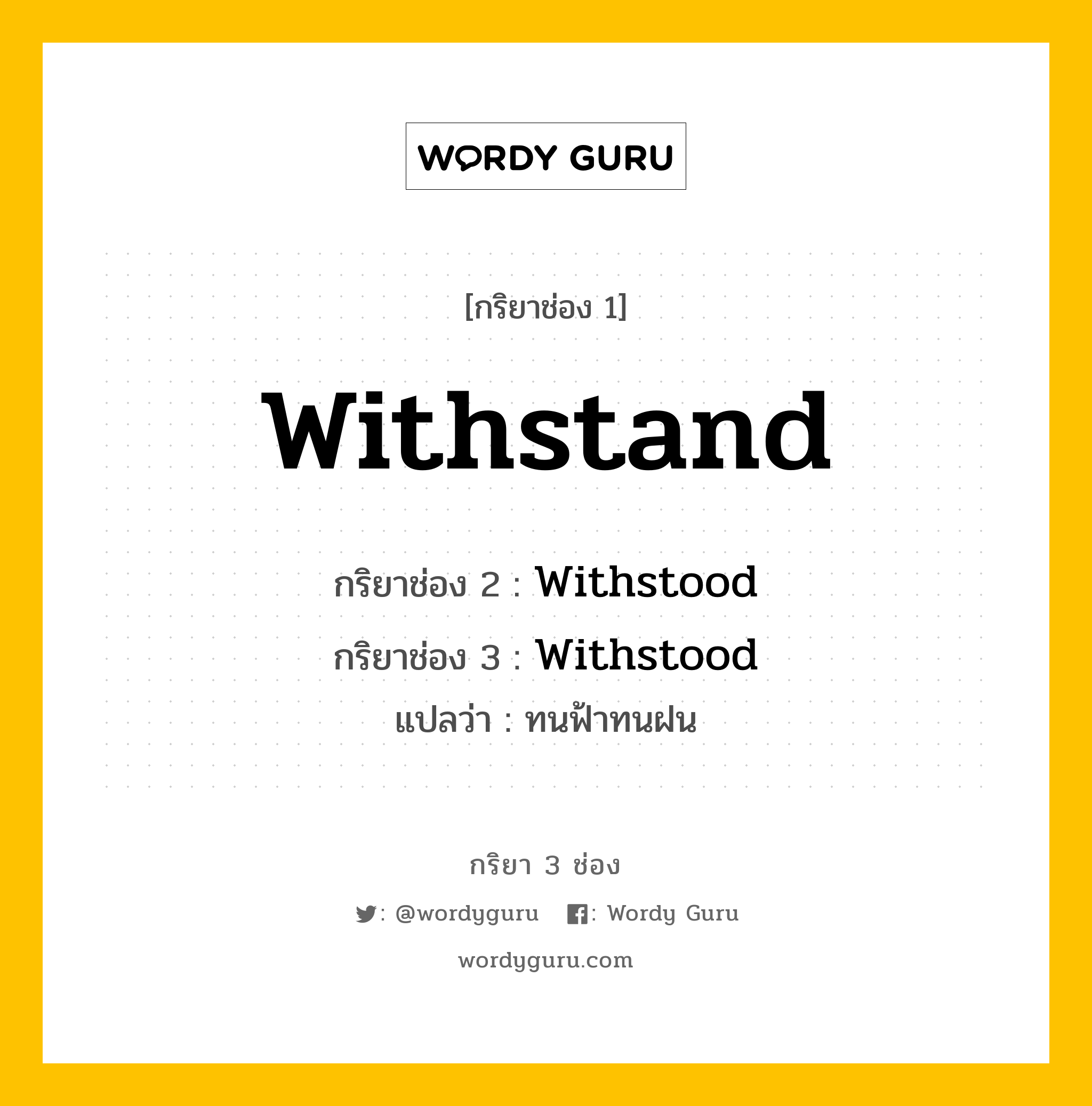 กริยา 3 ช่อง ของ Withstand คืออะไร? มาดูคำอ่าน คำแปลกันเลย, กริยาช่อง 1 Withstand กริยาช่อง 2 Withstood กริยาช่อง 3 Withstood แปลว่า ทนฟ้าทนฝน หมวด Irregular Verb