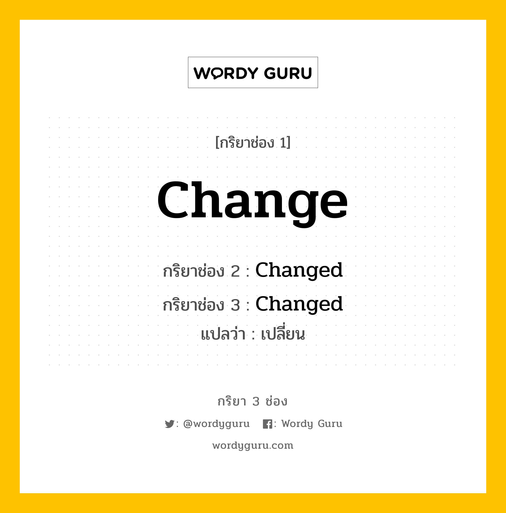 กริยา 3 ช่อง ของ Change คืออะไร? มาดูคำอ่าน คำแปลกันเลย, กริยาช่อง 1 Change กริยาช่อง 2 Changed กริยาช่อง 3 Changed แปลว่า เปลี่ยน หมวด Regular Verb