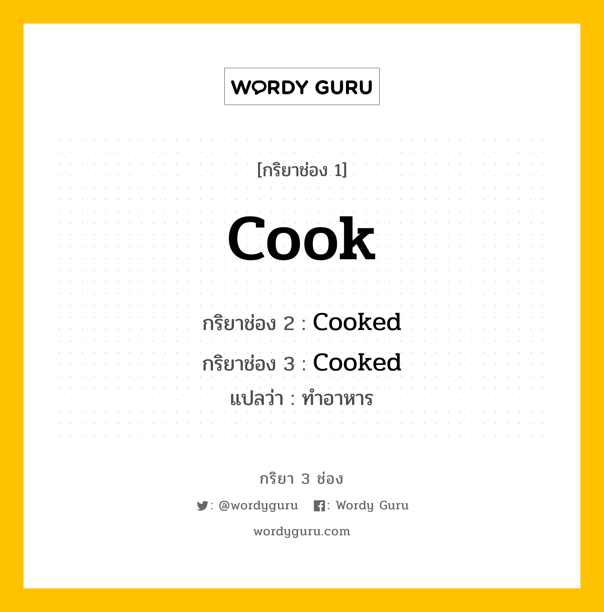 กริยา 3 ช่อง ของ Cook คืออะไร? มาดูคำอ่าน คำแปลกันเลย, กริยาช่อง 1 Cook กริยาช่อง 2 Cooked กริยาช่อง 3 Cooked แปลว่า ทำอาหาร หมวด Regular Verb