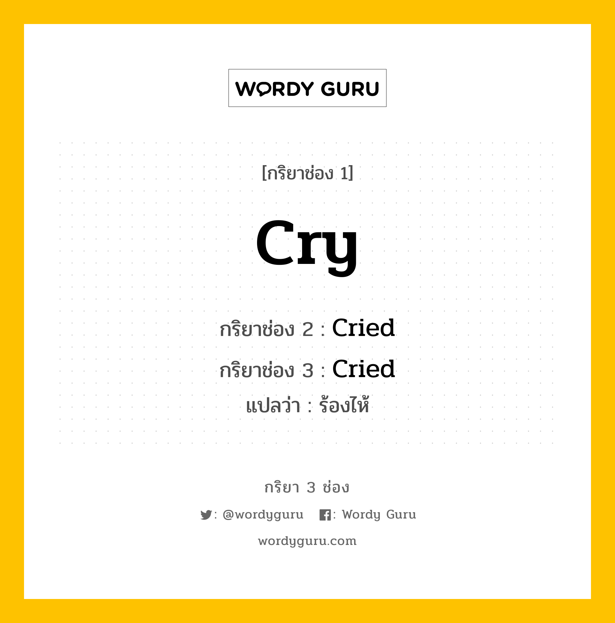 กริยา 3 ช่อง ของ Cry คืออะไร? มาดูคำอ่าน คำแปลกันเลย, กริยาช่อง 1 Cry กริยาช่อง 2 Cried กริยาช่อง 3 Cried แปลว่า ร้องไห้ หมวด Regular Verb