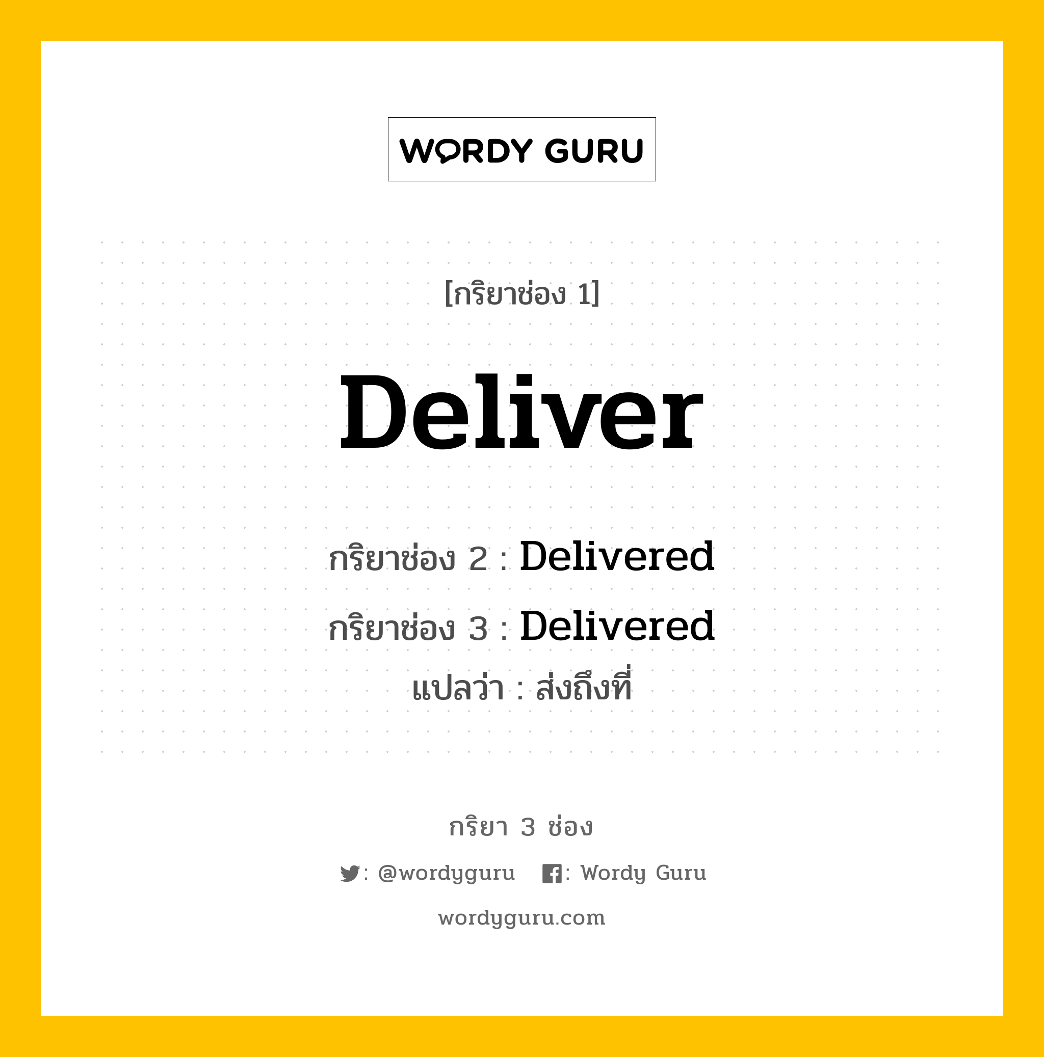 กริยา 3 ช่อง ของ Deliver คืออะไร? มาดูคำอ่าน คำแปลกันเลย, กริยาช่อง 1 Deliver กริยาช่อง 2 Delivered กริยาช่อง 3 Delivered แปลว่า ส่งถึงที่ หมวด Regular Verb หมวด Regular Verb