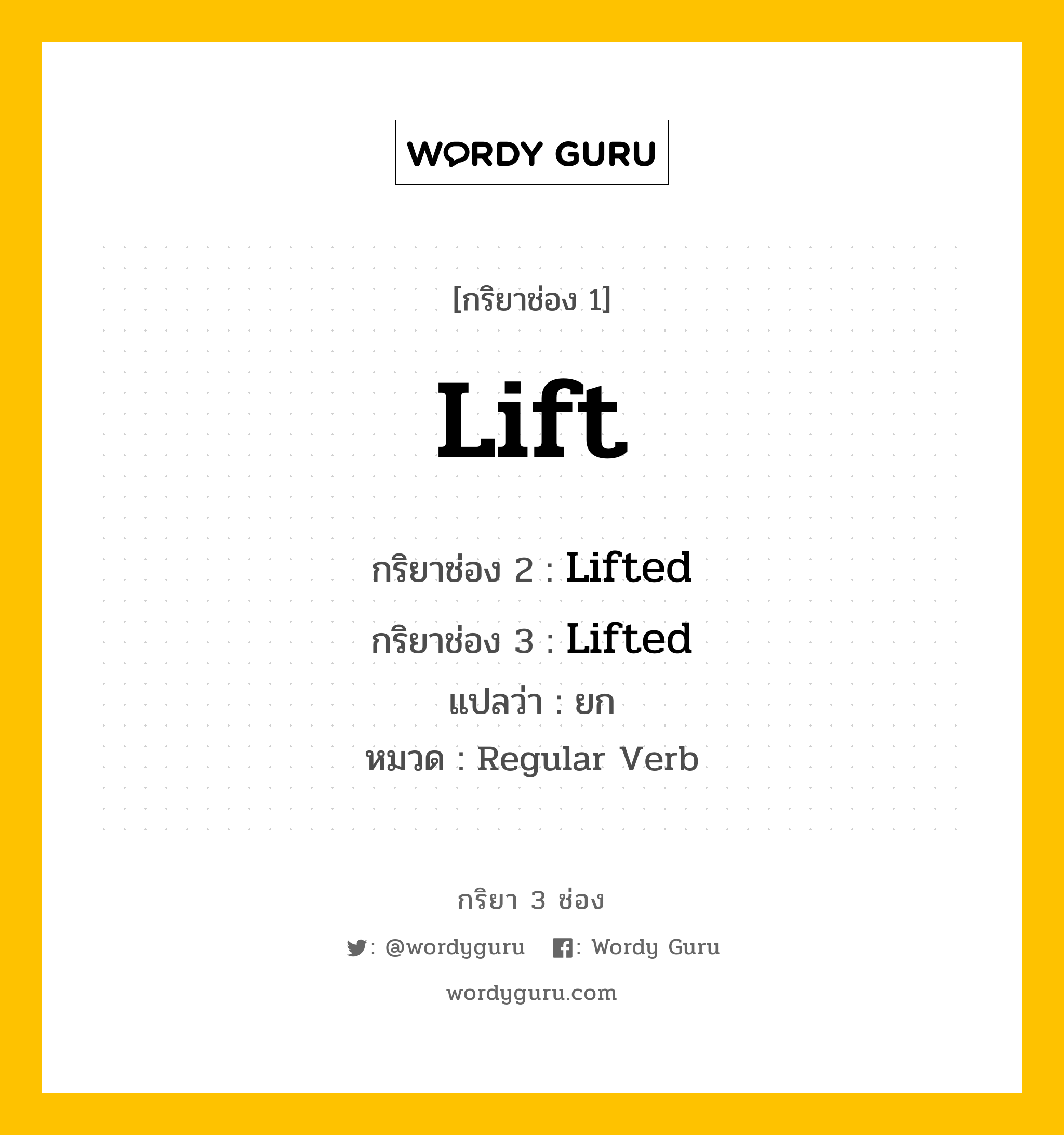 กริยา 3 ช่อง ของ Lift คืออะไร? มาดูคำอ่าน คำแปลกันเลย, กริยาช่อง 1 Lift กริยาช่อง 2 Lifted กริยาช่อง 3 Lifted แปลว่า ยก หมวด Regular Verb หมวด Regular Verb