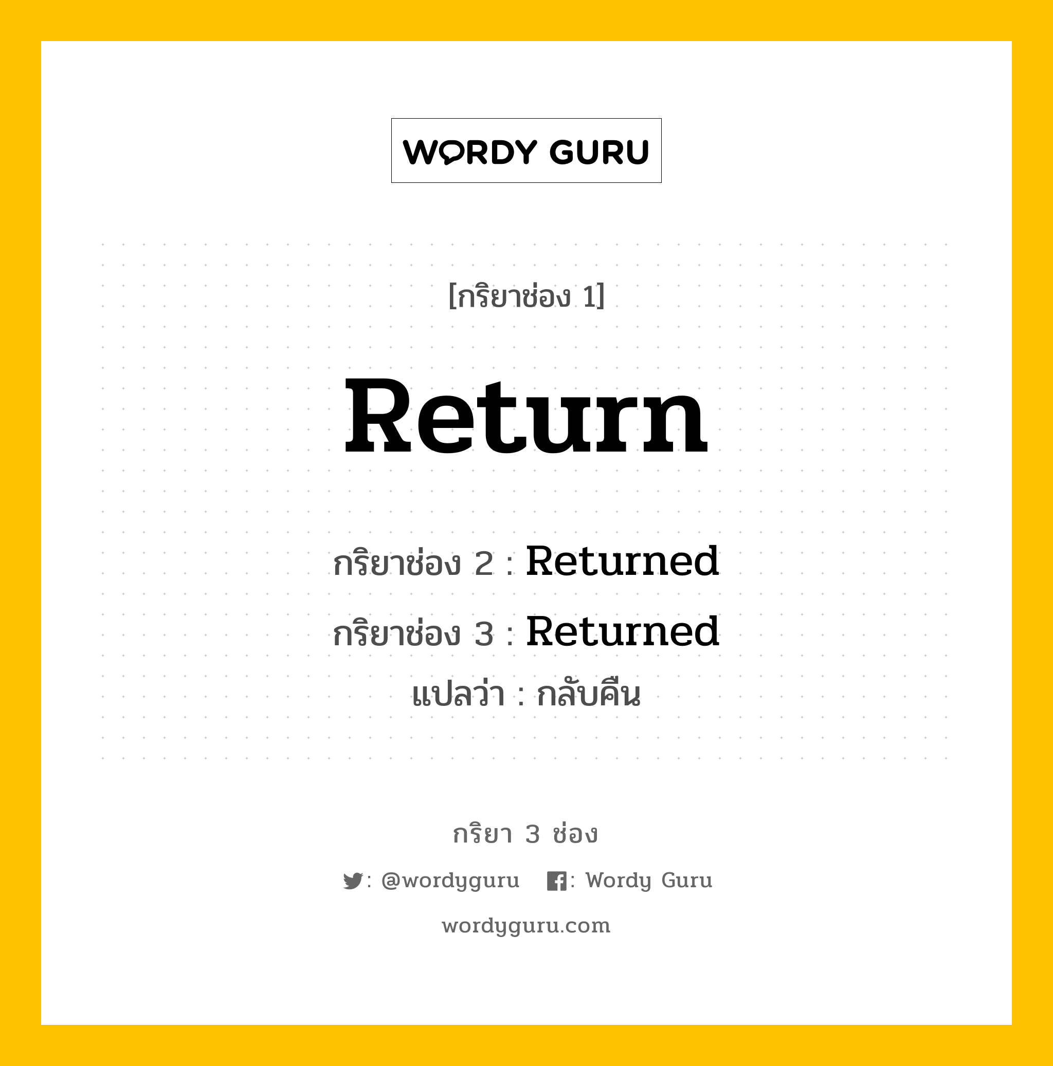 กริยา 3 ช่อง ของ Return คืออะไร? มาดูคำอ่าน คำแปลกันเลย, กริยาช่อง 1 Return กริยาช่อง 2 Returned กริยาช่อง 3 Returned แปลว่า กลับคืน หมวด Regular Verb หมวด Regular Verb