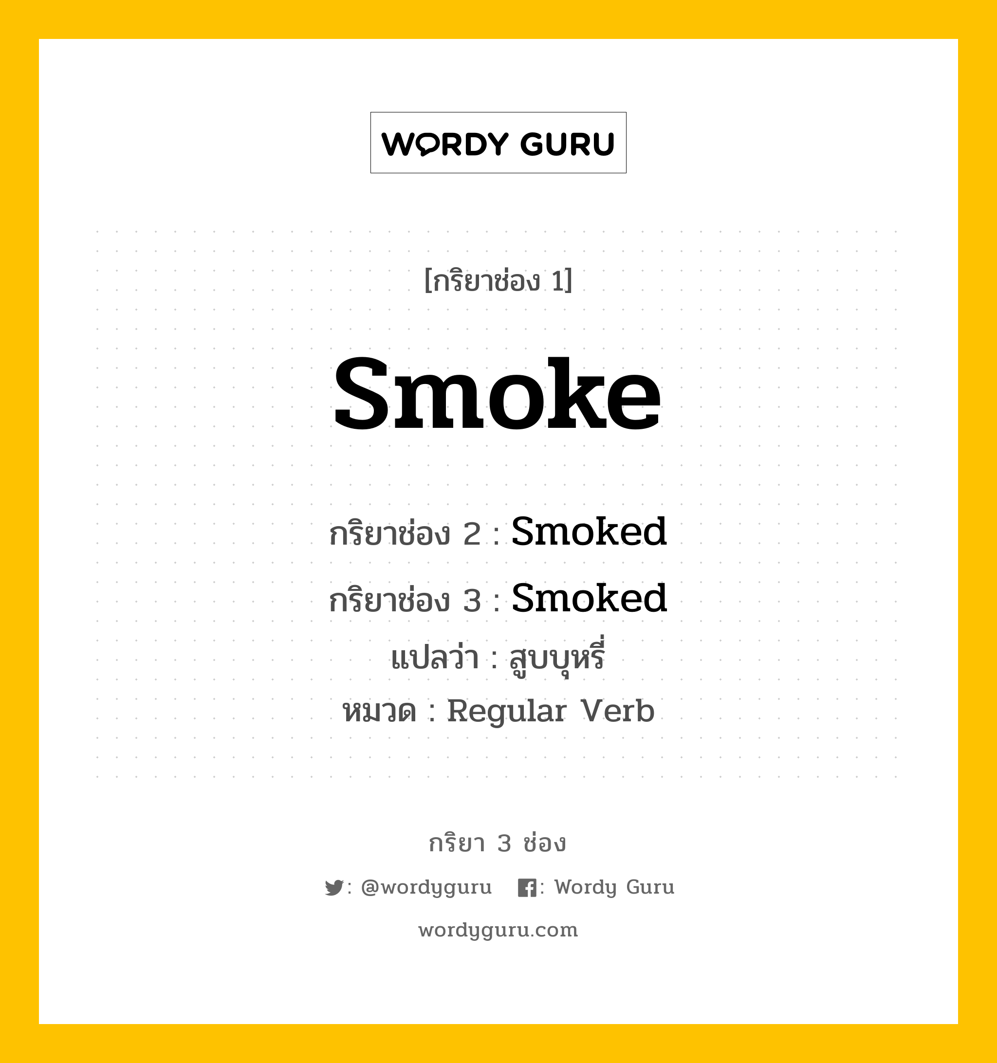กริยา 3 ช่อง ของ Smoke คืออะไร? มาดูคำอ่าน คำแปลกันเลย, กริยาช่อง 1 Smoke กริยาช่อง 2 Smoked กริยาช่อง 3 Smoked แปลว่า สูบบุหรี่ หมวด Regular Verb หมวด Regular Verb