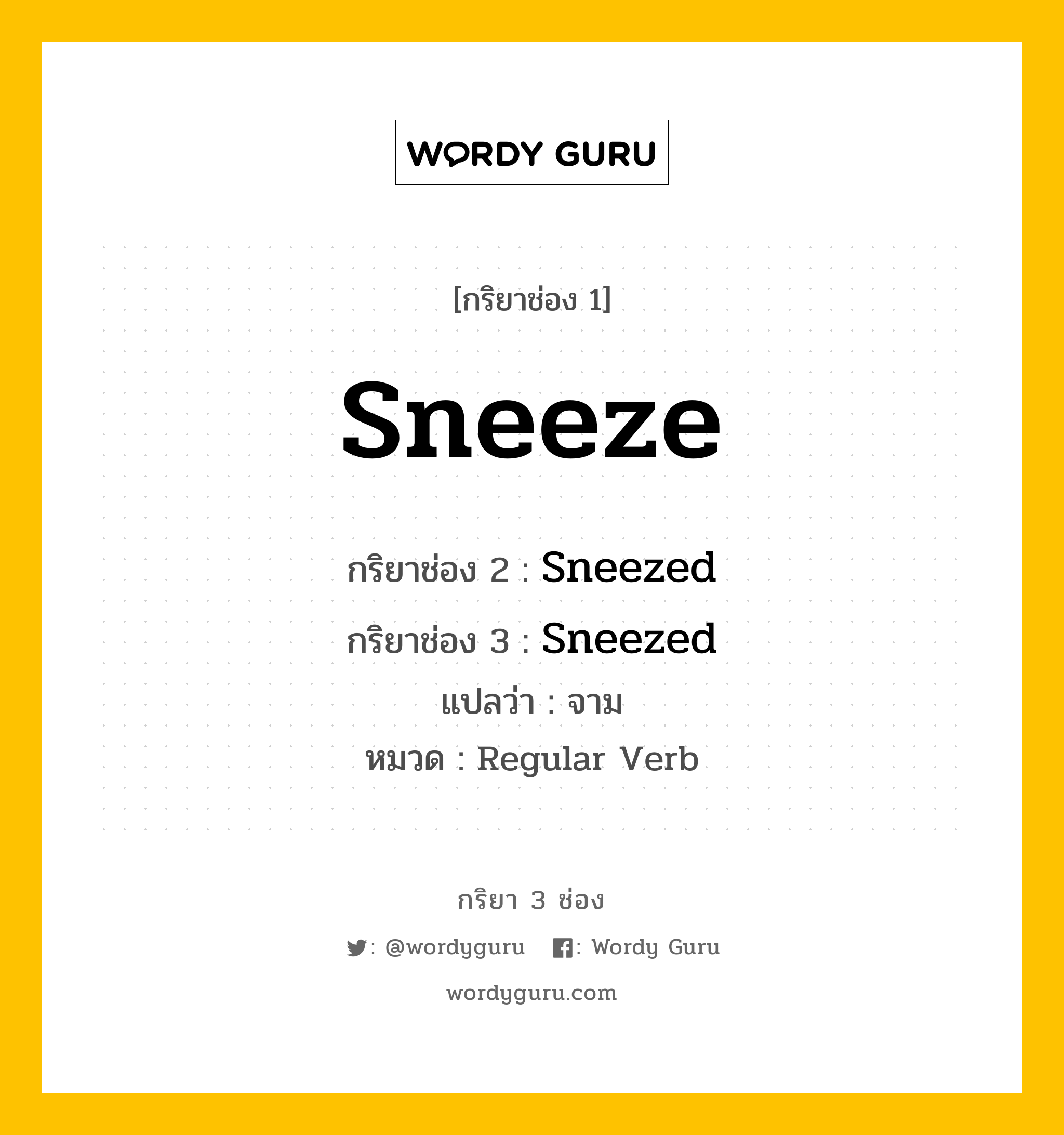 กริยา 3 ช่อง: Sneeze ช่อง 2 Sneeze ช่อง 3 คืออะไร, กริยาช่อง 1 Sneeze กริยาช่อง 2 Sneezed กริยาช่อง 3 Sneezed แปลว่า จาม หมวด Regular Verb หมวด Regular Verb