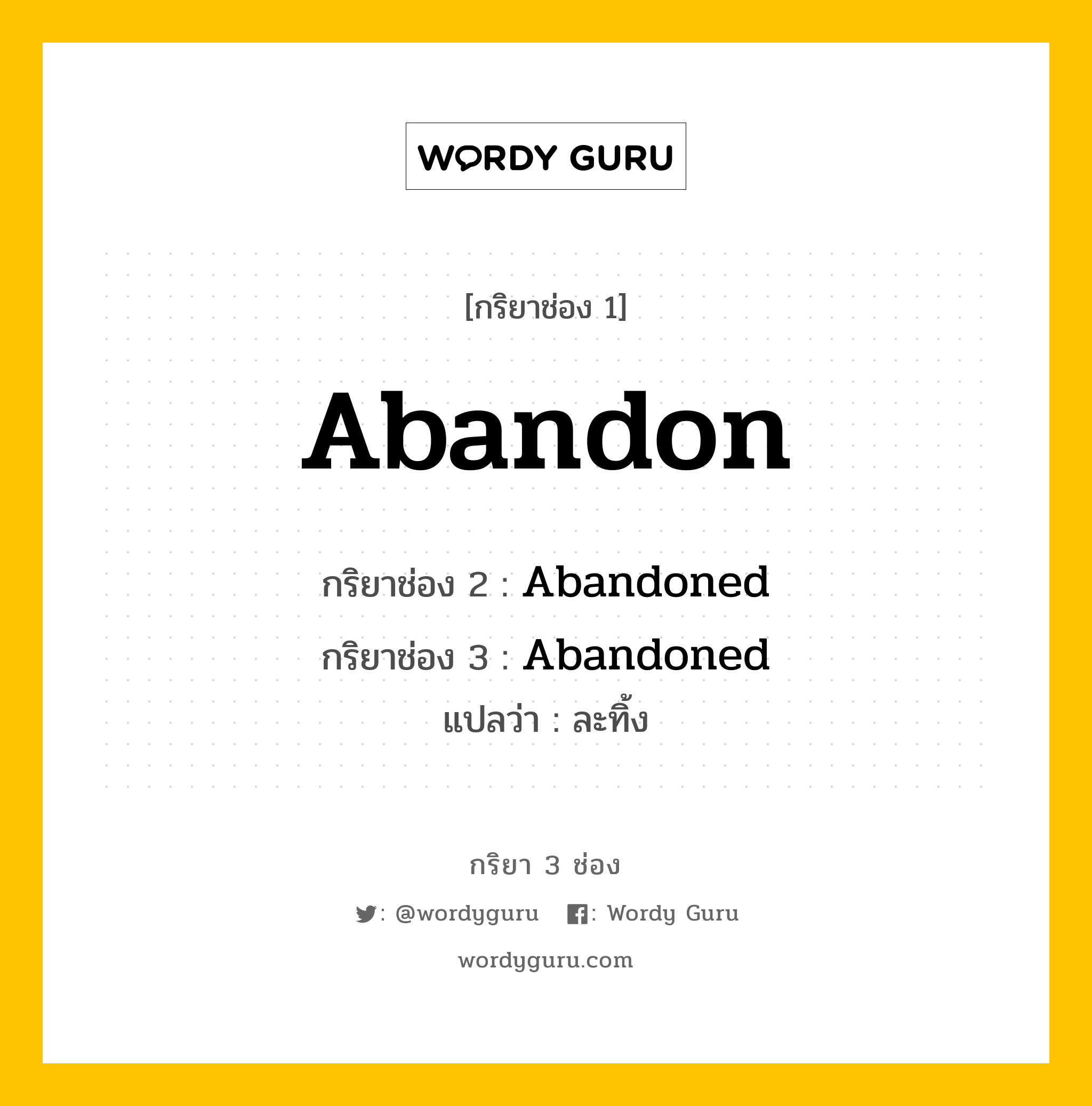 กริยา 3 ช่อง ของ Abandon คืออะไร? มาดูคำอ่าน คำแปลกันเลย, กริยาช่อง 1 Abandon กริยาช่อง 2 Abandoned กริยาช่อง 3 Abandoned แปลว่า ละทิ้ง หมวด Regular Verb