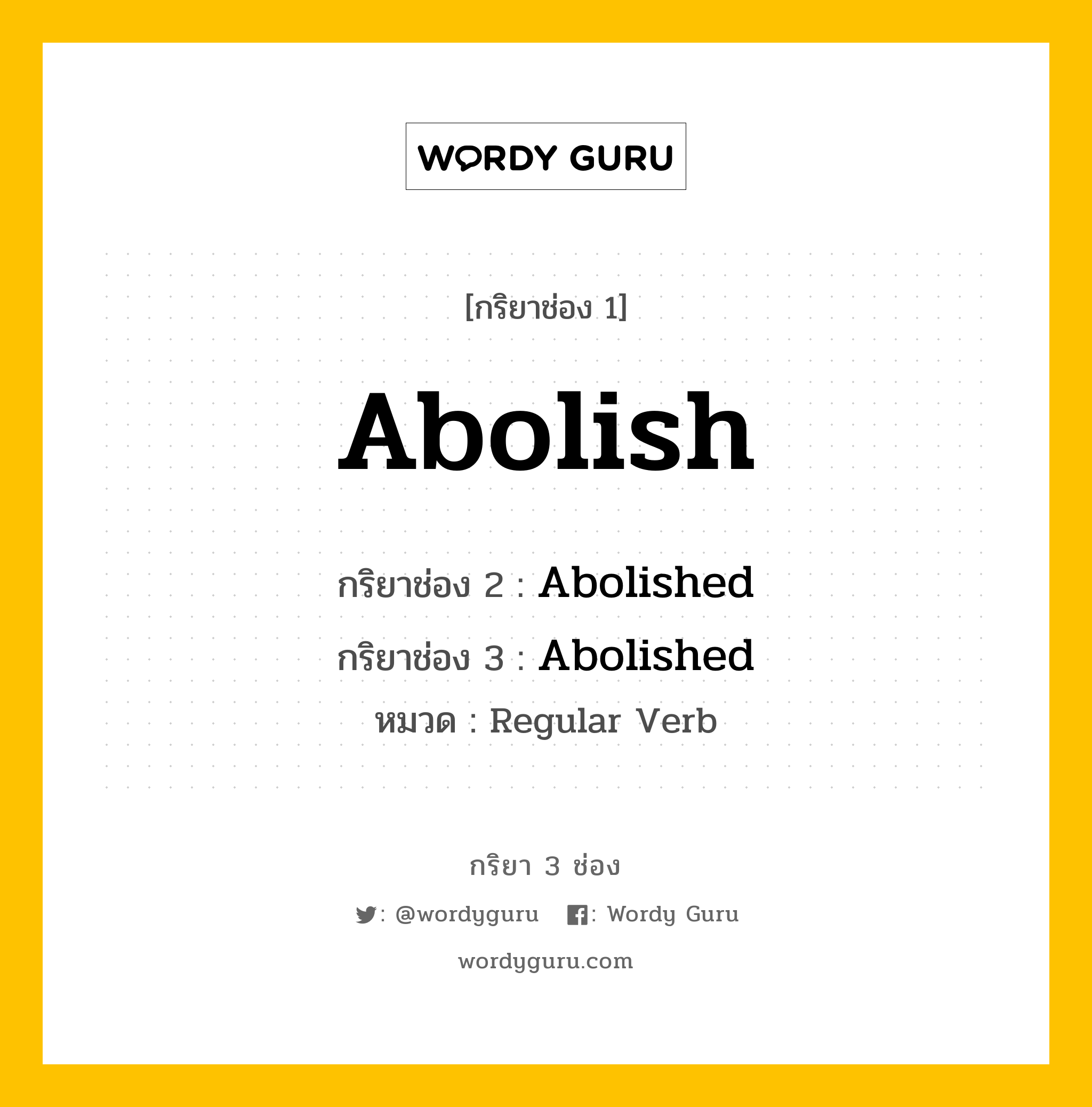 กริยา 3 ช่อง ของ Abolish คืออะไร? มาดูคำอ่าน คำแปลกันเลย, กริยาช่อง 1 Abolish กริยาช่อง 2 Abolished กริยาช่อง 3 Abolished หมวด Regular Verb หมวด Regular Verb