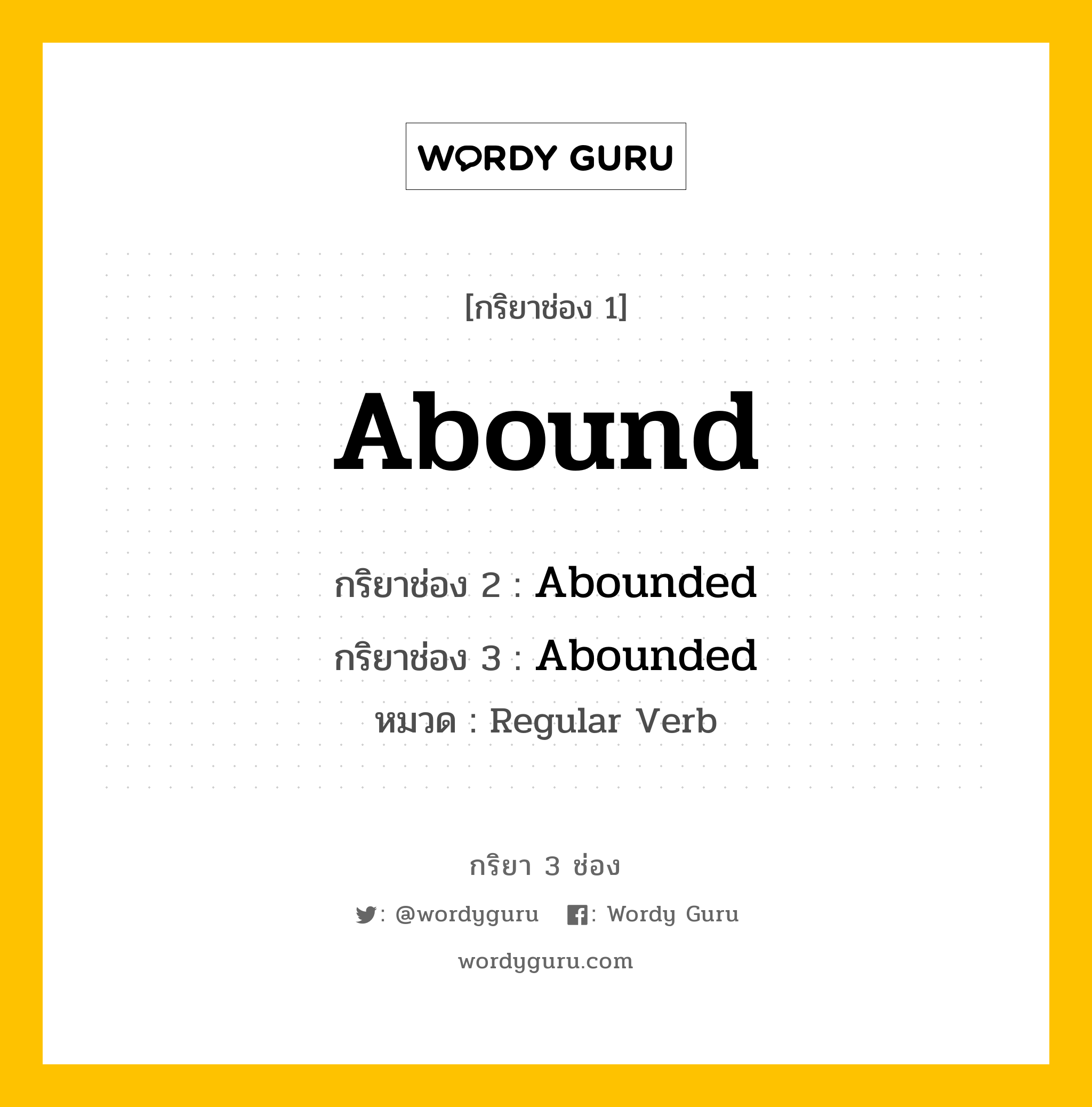 Abound มีกริยา 3 ช่องอะไรบ้าง? คำศัพท์ในกลุ่มประเภท Regular Verb, กริยาช่อง 1 Abound กริยาช่อง 2 Abounded กริยาช่อง 3 Abounded หมวด Regular Verb หมวด Regular Verb