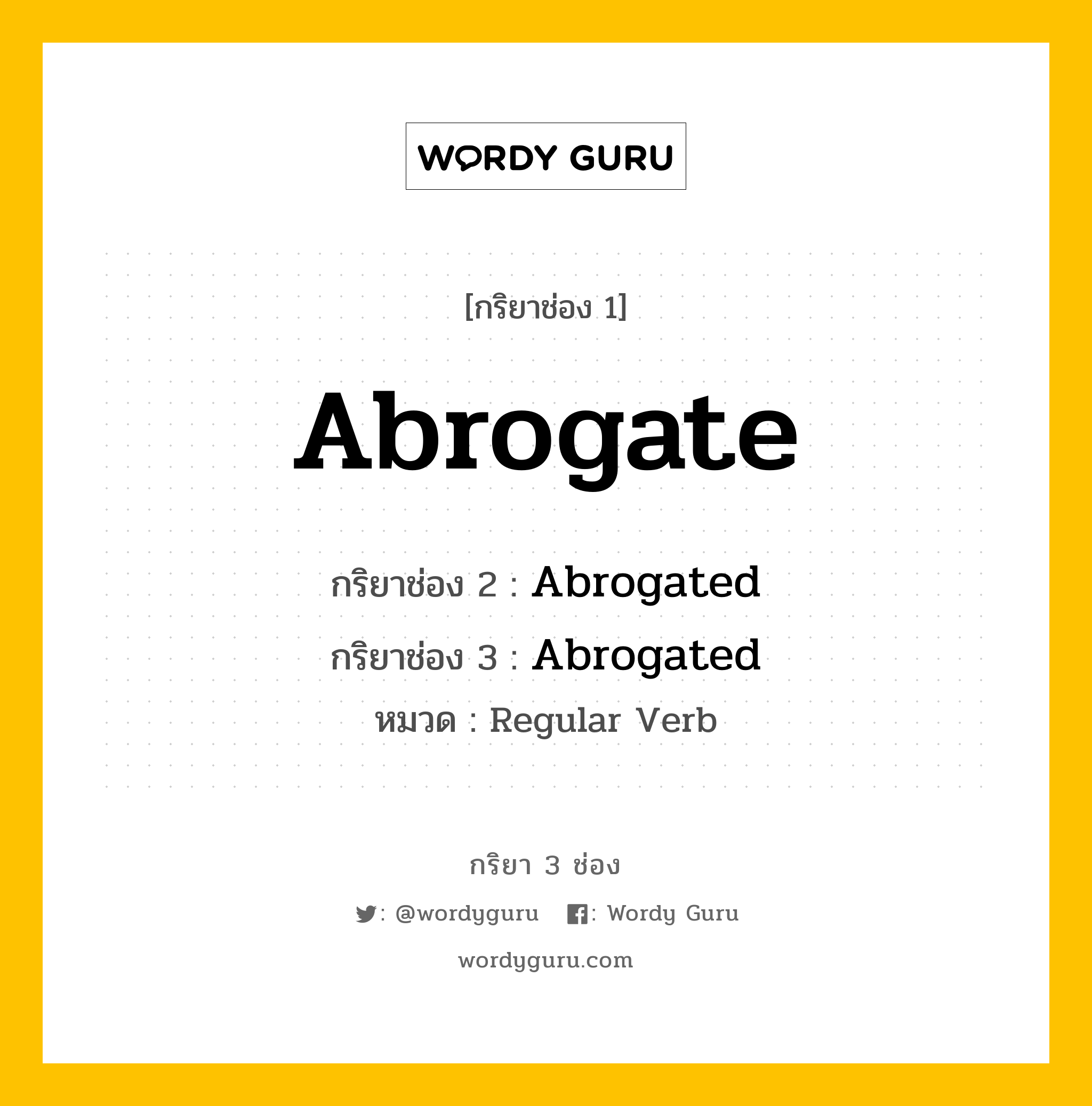 กริยา 3 ช่อง ของ Abrogate คืออะไร? มาดูคำอ่าน คำแปลกันเลย, กริยาช่อง 1 Abrogate กริยาช่อง 2 Abrogated กริยาช่อง 3 Abrogated หมวด Regular Verb หมวด Regular Verb