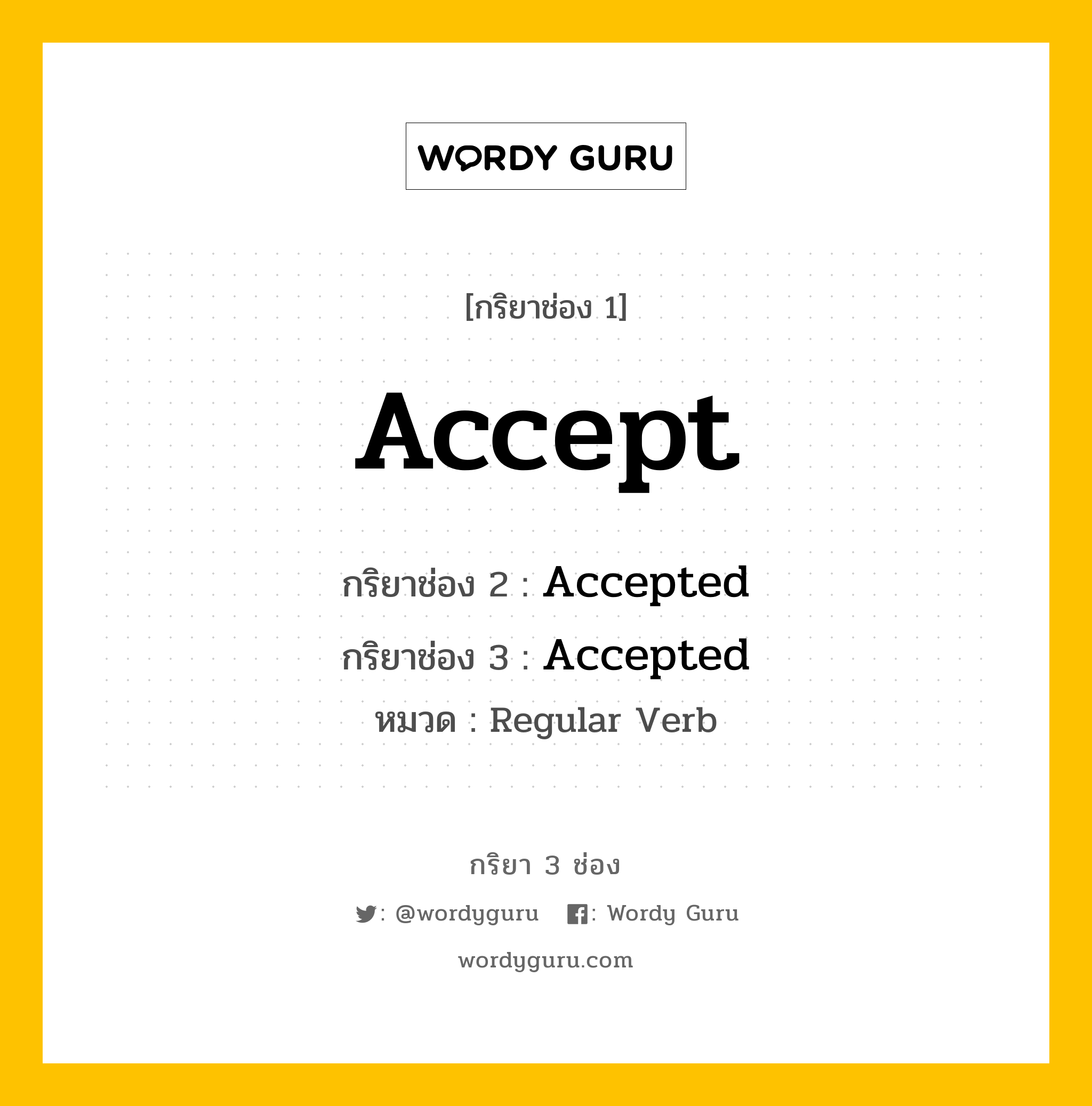 กริยา 3 ช่อง ของ Accept คืออะไร? มาดูคำอ่าน คำแปลกันเลย, กริยาช่อง 1 Accept กริยาช่อง 2 Accepted กริยาช่อง 3 Accepted หมวด Regular Verb หมวด Regular Verb