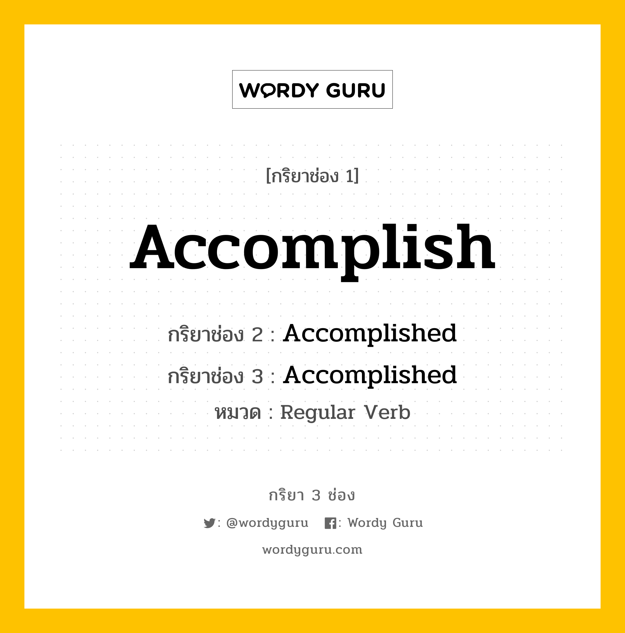 กริยา 3 ช่อง ของ Accomplish คืออะไร? มาดูคำอ่าน คำแปลกันเลย, กริยาช่อง 1 Accomplish กริยาช่อง 2 Accomplished กริยาช่อง 3 Accomplished หมวด Regular Verb หมวด Regular Verb