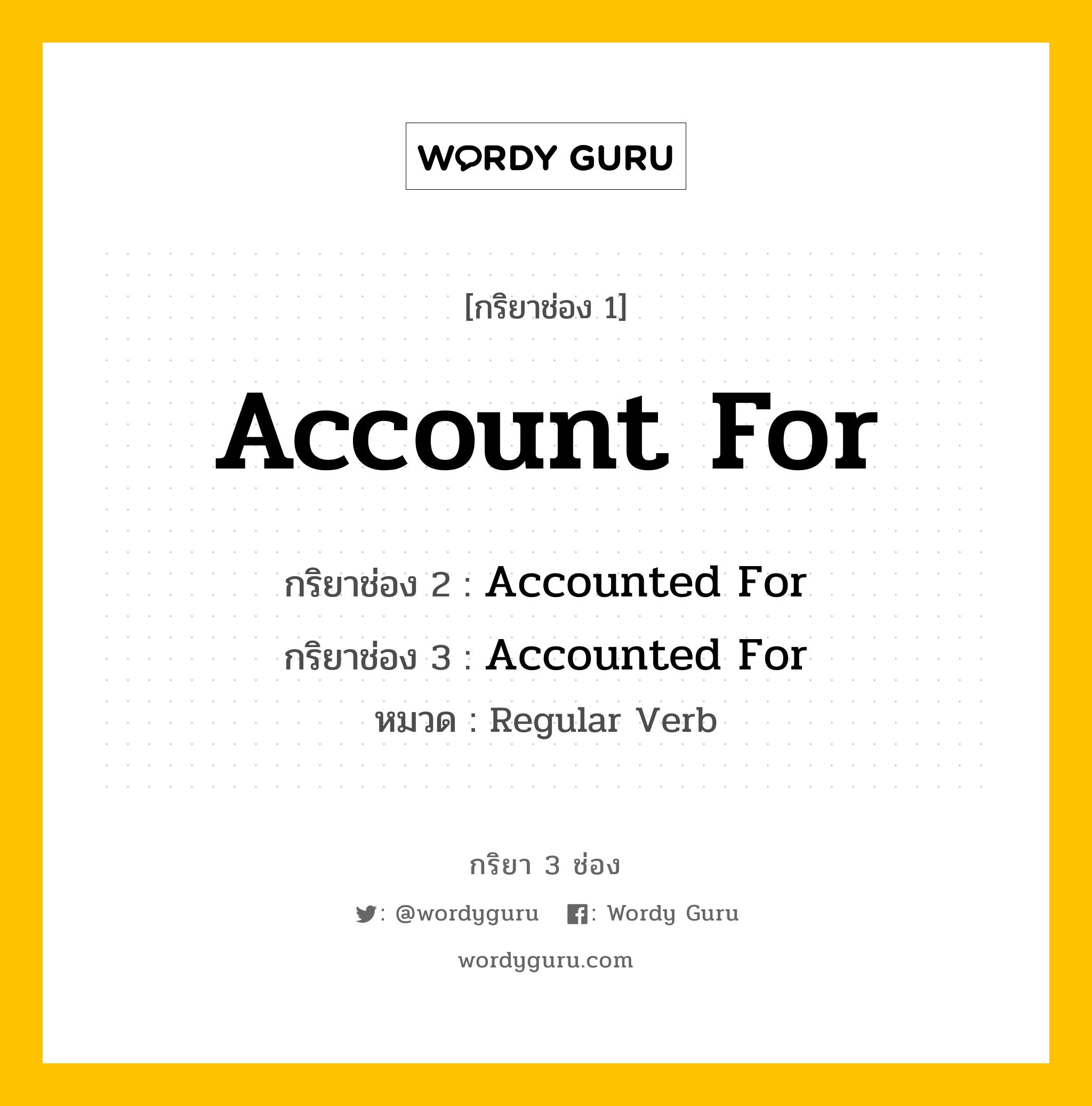 กริยา 3 ช่อง ของ Account For คืออะไร? มาดูคำอ่าน คำแปลกันเลย, กริยาช่อง 1 Account For กริยาช่อง 2 Accounted For กริยาช่อง 3 Accounted For หมวด Regular Verb หมวด Regular Verb