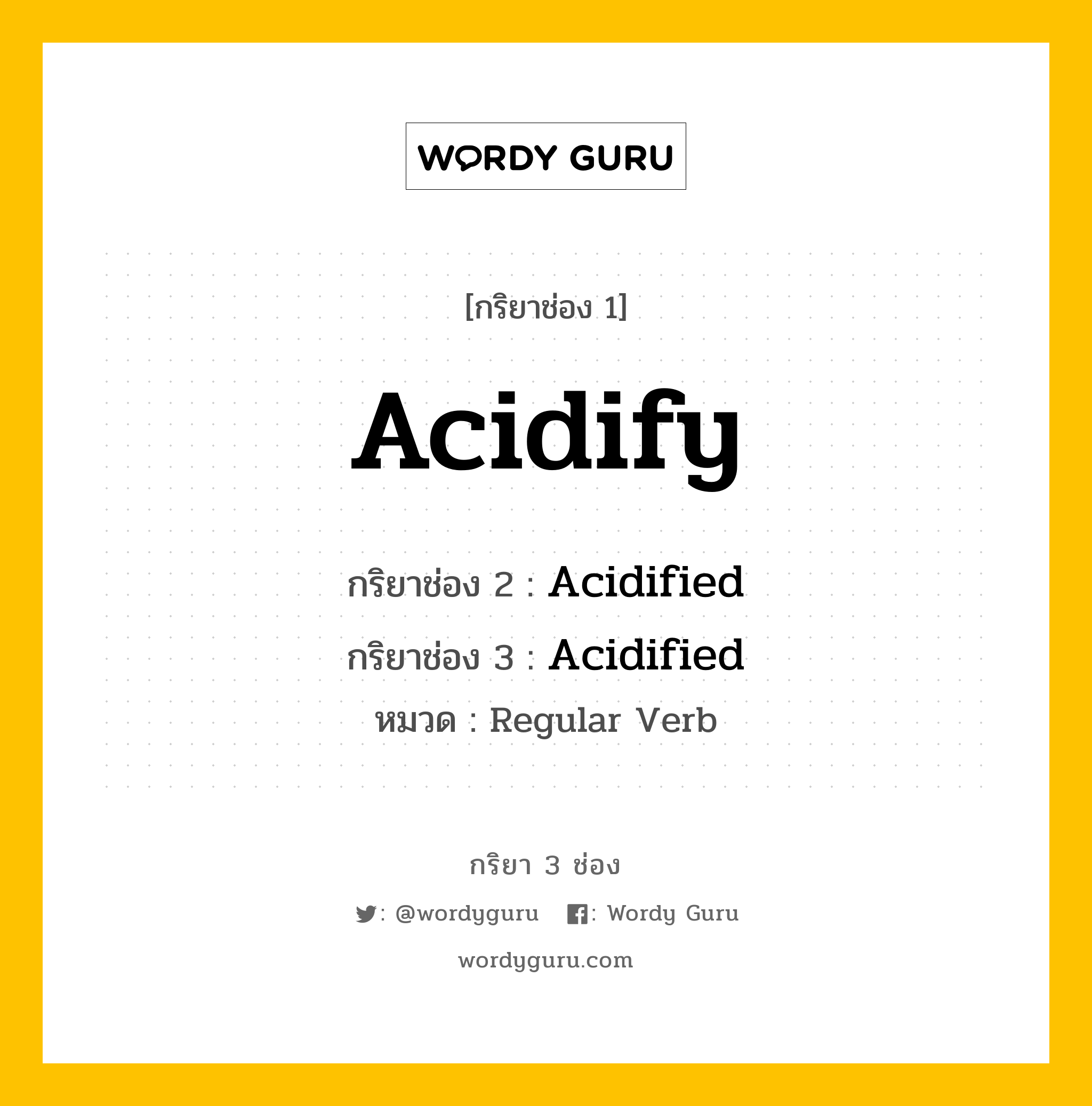 Acidify มีกริยา 3 ช่องอะไรบ้าง? คำศัพท์ในกลุ่มประเภท Regular Verb, กริยาช่อง 1 Acidify กริยาช่อง 2 Acidified กริยาช่อง 3 Acidified หมวด Regular Verb หมวด Regular Verb