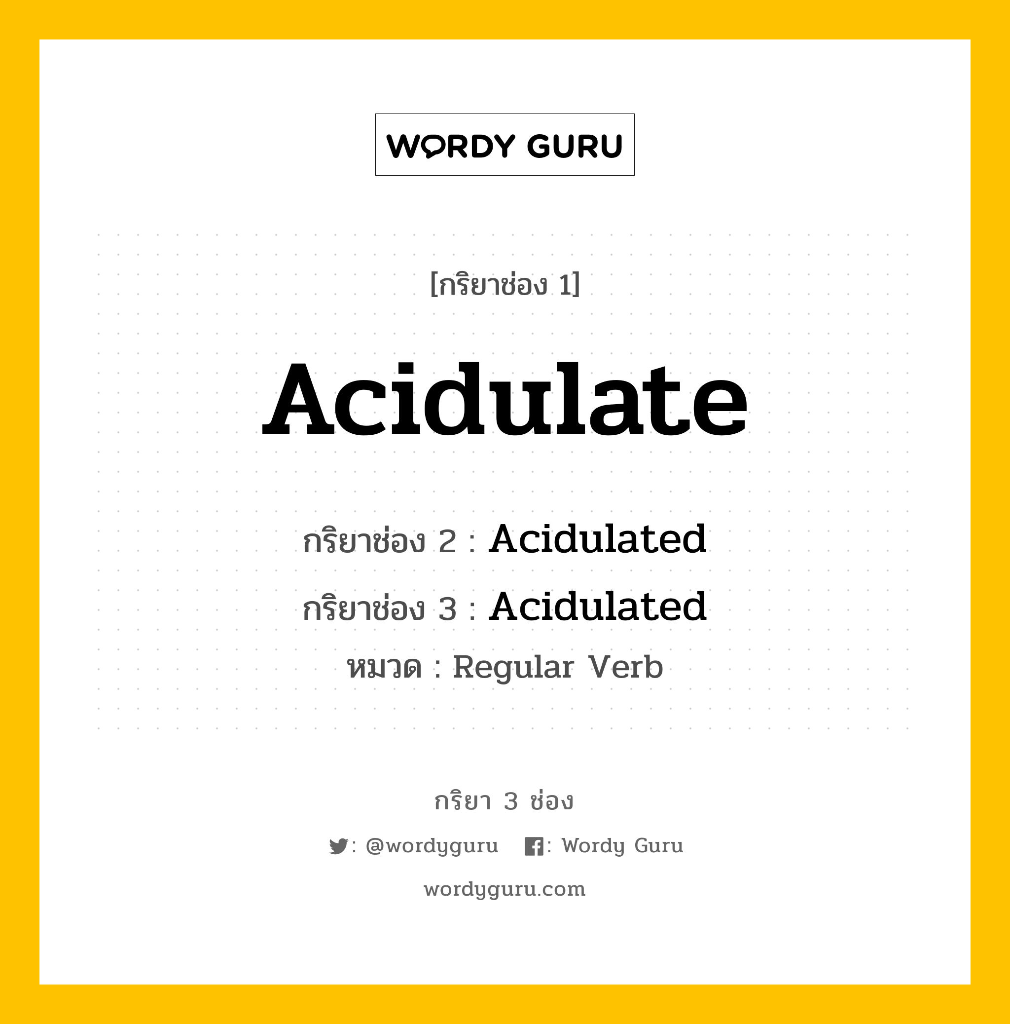 กริยา 3 ช่อง ของ Acidulate คืออะไร? มาดูคำอ่าน คำแปลกันเลย, กริยาช่อง 1 Acidulate กริยาช่อง 2 Acidulated กริยาช่อง 3 Acidulated หมวด Regular Verb หมวด Regular Verb