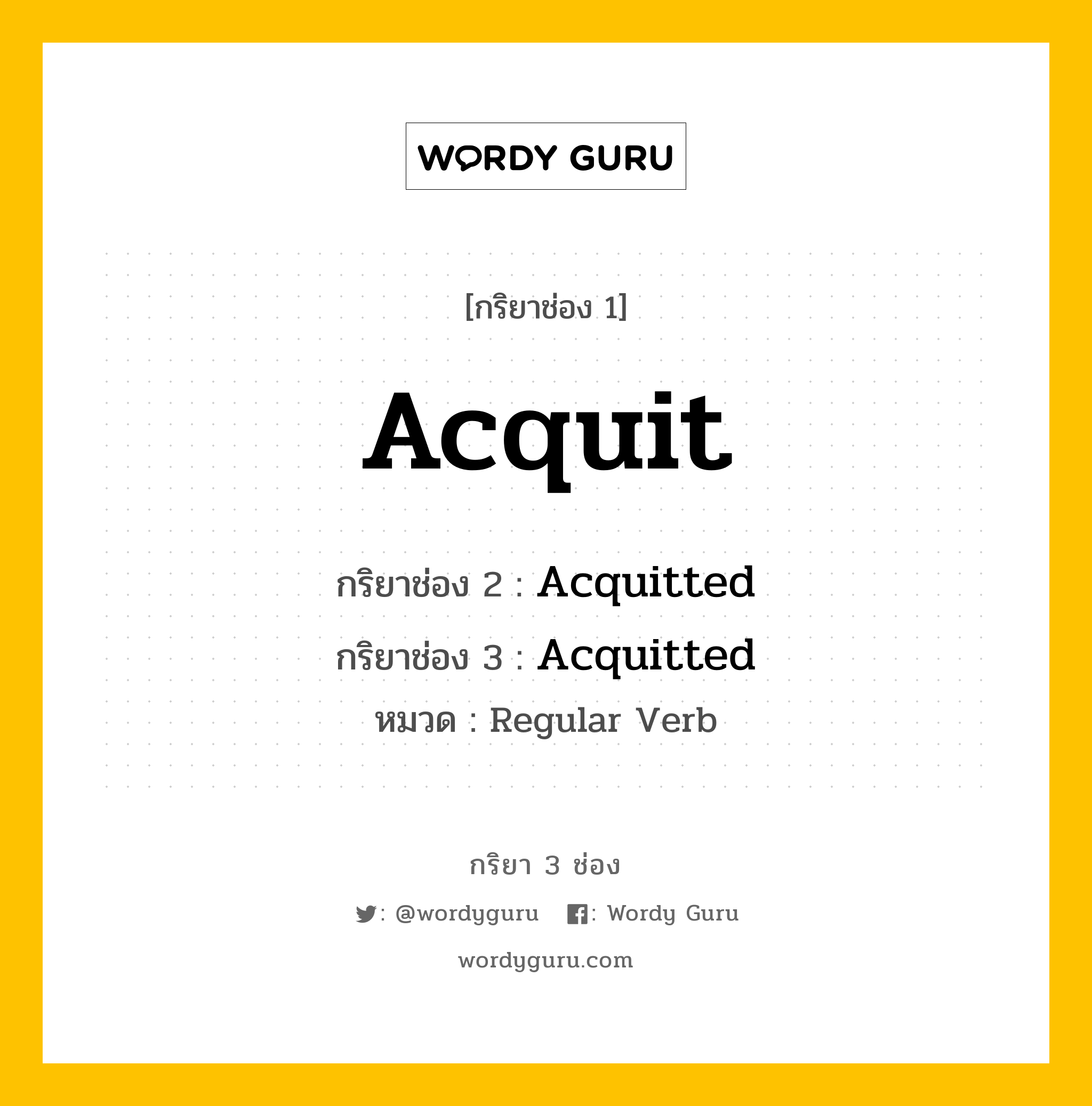 กริยา 3 ช่อง ของ Acquit คืออะไร? มาดูคำอ่าน คำแปลกันเลย, กริยาช่อง 1 Acquit กริยาช่อง 2 Acquitted กริยาช่อง 3 Acquitted หมวด Regular Verb หมวด Regular Verb