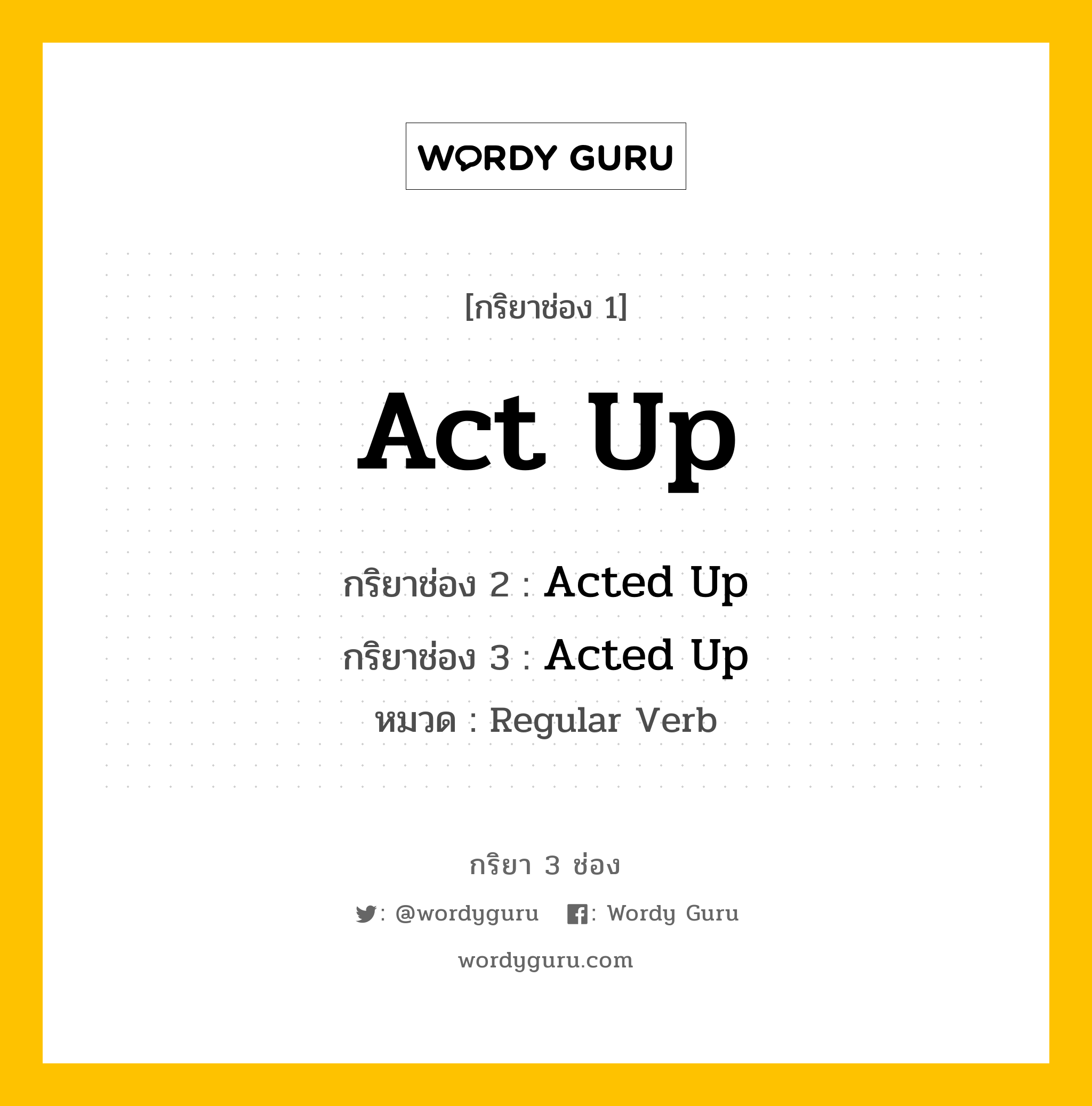 กริยา 3 ช่อง ของ Act Up คืออะไร? มาดูคำอ่าน คำแปลกันเลย, กริยาช่อง 1 Act Up กริยาช่อง 2 Acted Up กริยาช่อง 3 Acted Up หมวด Regular Verb หมวด Regular Verb
