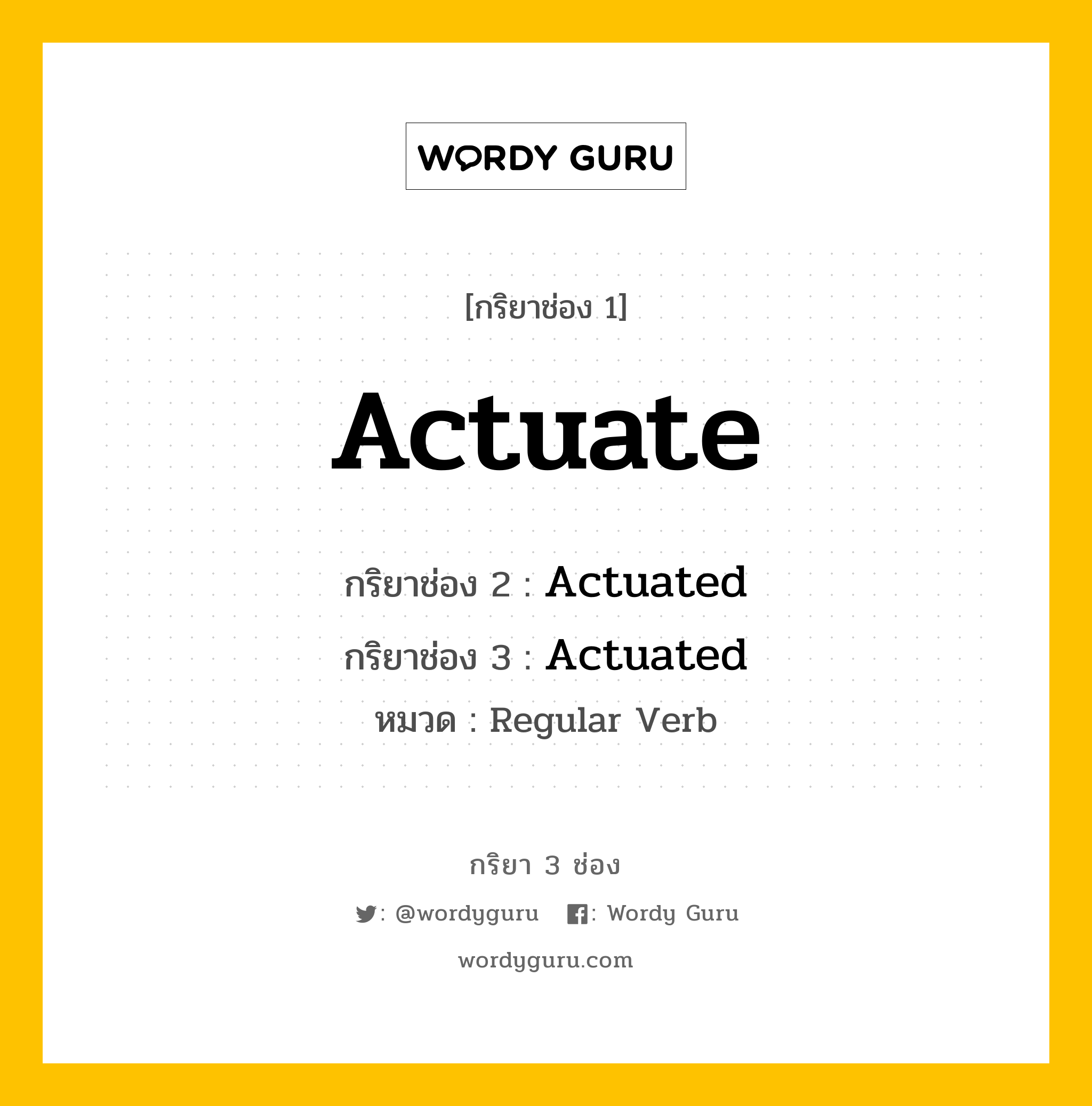 กริยา 3 ช่อง ของ Actuate คืออะไร? มาดูคำอ่าน คำแปลกันเลย, กริยาช่อง 1 Actuate กริยาช่อง 2 Actuated กริยาช่อง 3 Actuated หมวด Regular Verb หมวด Regular Verb