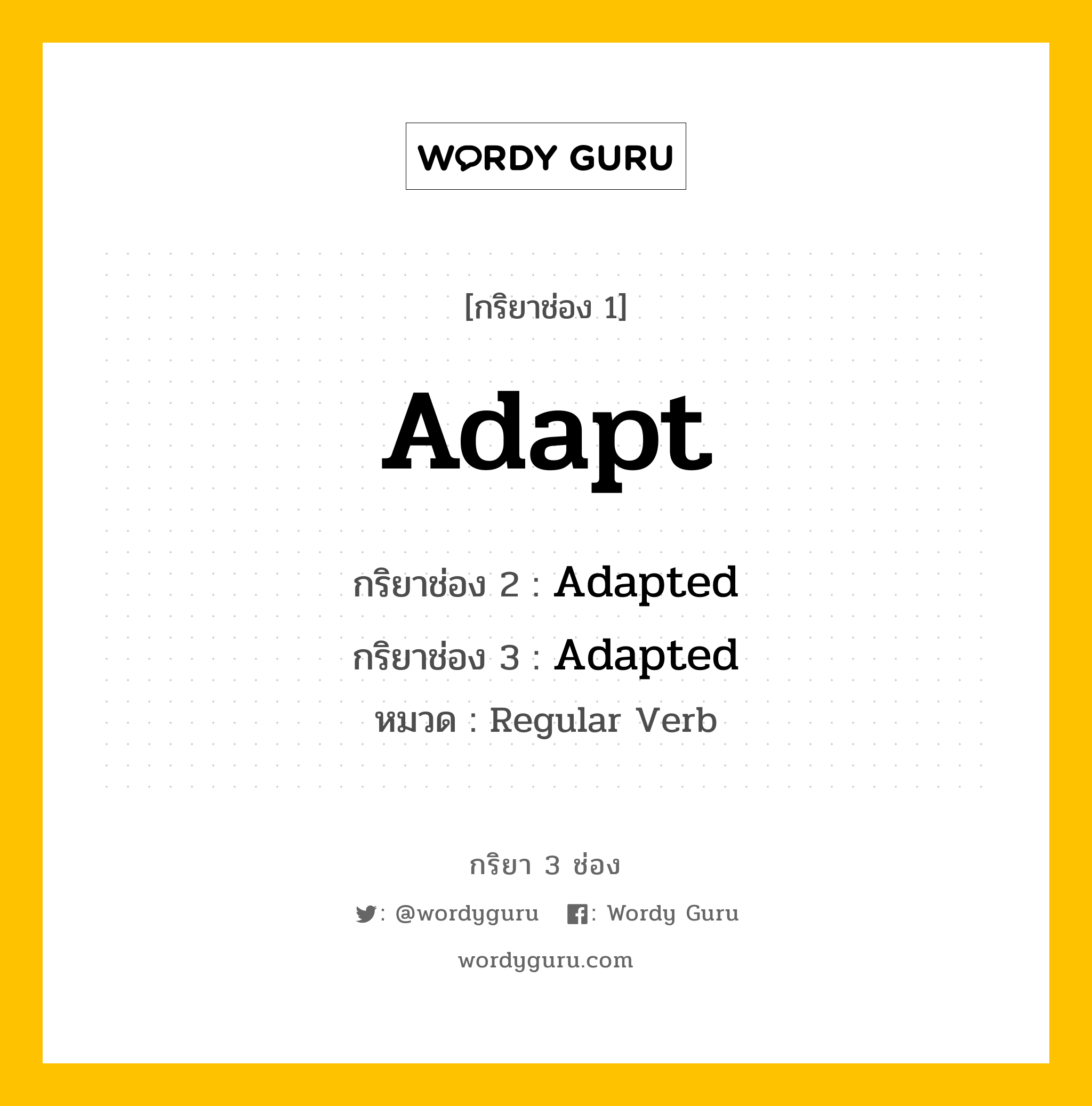 กริยา 3 ช่อง ของ Adapt คืออะไร? มาดูคำอ่าน คำแปลกันเลย, กริยาช่อง 1 Adapt กริยาช่อง 2 Adapted กริยาช่อง 3 Adapted หมวด Regular Verb หมวด Regular Verb