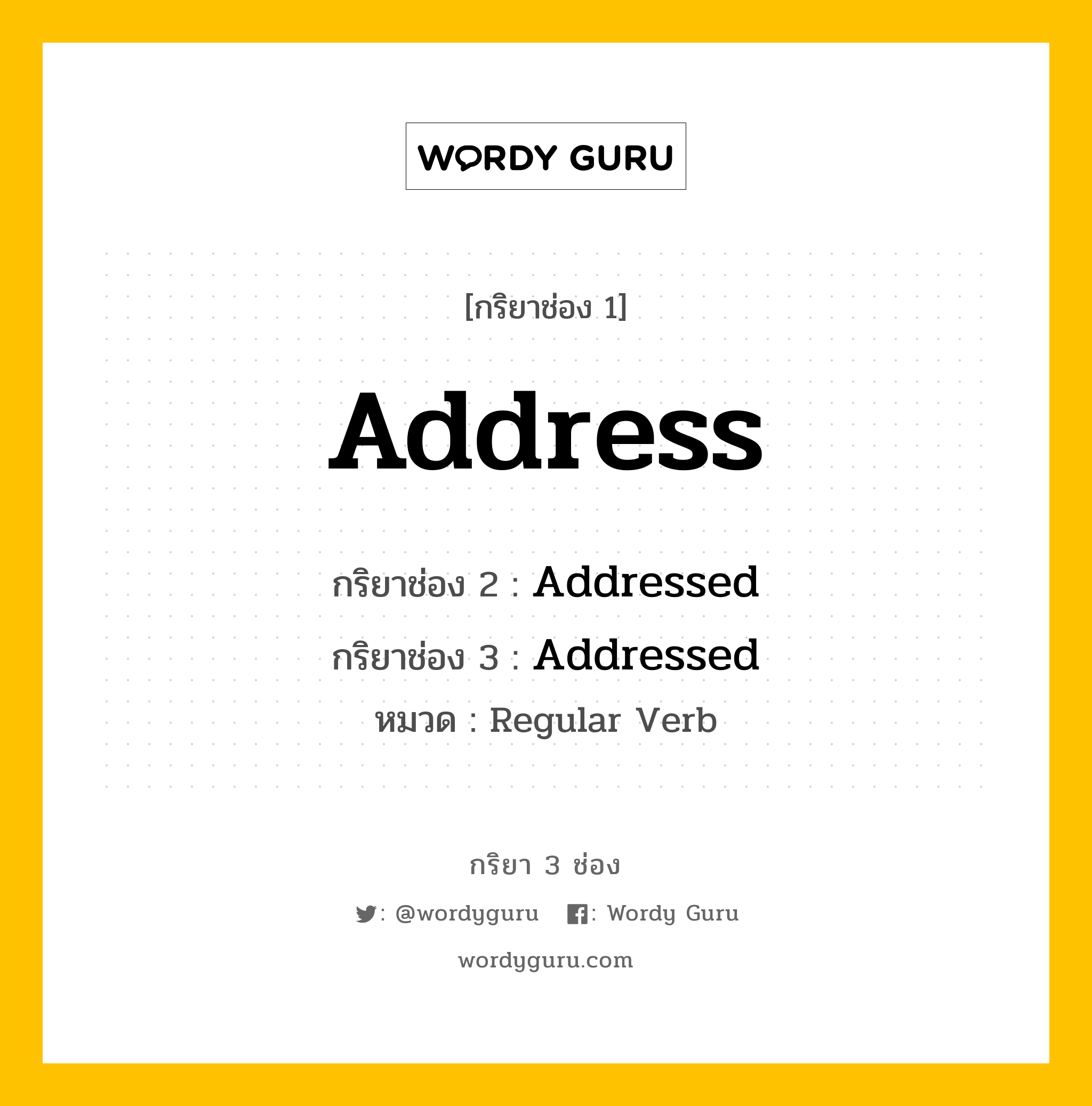 Address มีกริยา 3 ช่องอะไรบ้าง? คำศัพท์ในกลุ่มประเภท Regular Verb, กริยาช่อง 1 Address กริยาช่อง 2 Addressed กริยาช่อง 3 Addressed หมวด Regular Verb หมวด Regular Verb