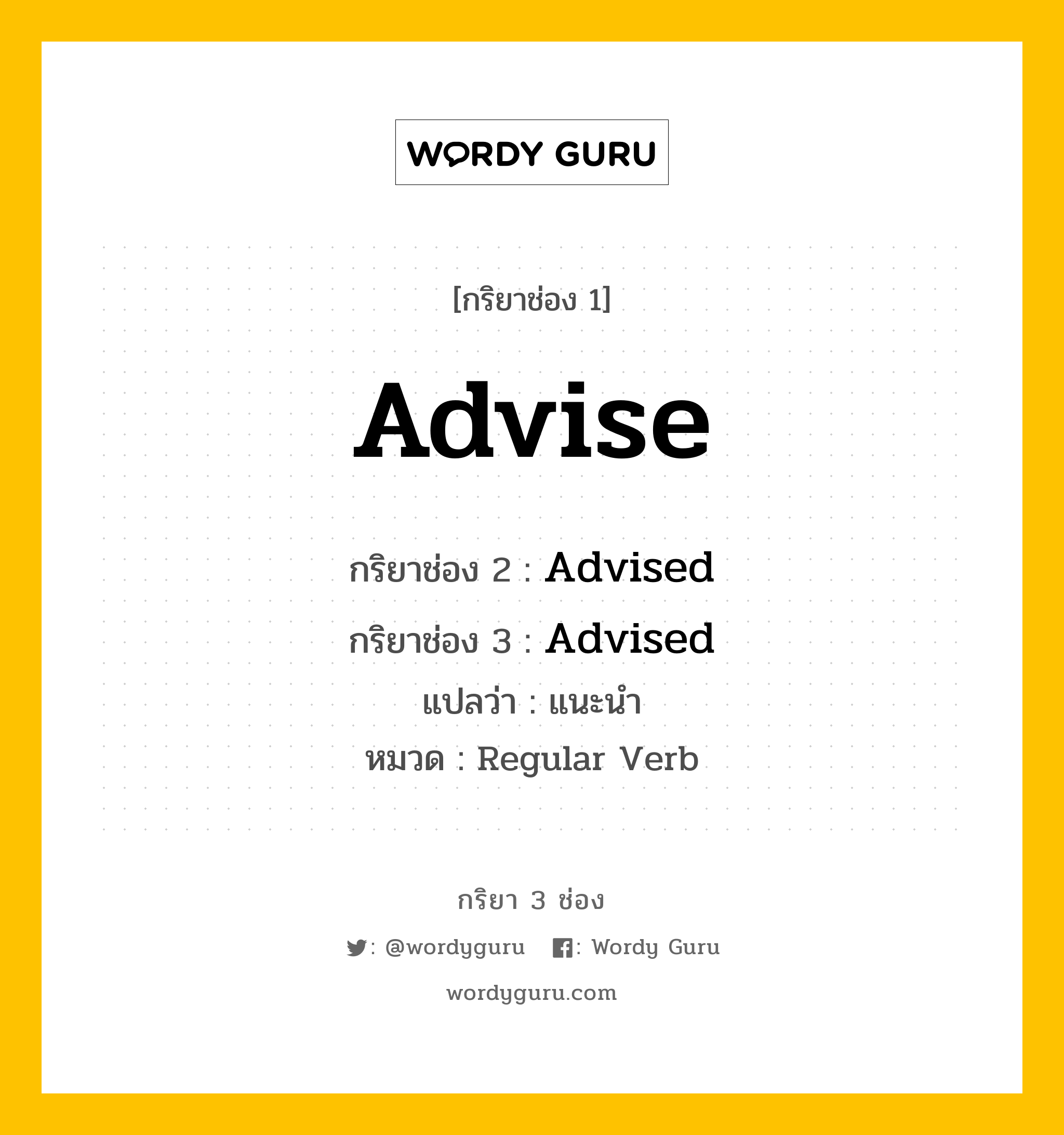 กริยา 3 ช่อง ของ Advise คืออะไร? มาดูคำอ่าน คำแปลกันเลย, กริยาช่อง 1 Advise กริยาช่อง 2 Advised กริยาช่อง 3 Advised แปลว่า แนะนำ หมวด Regular Verb หมวด Regular Verb