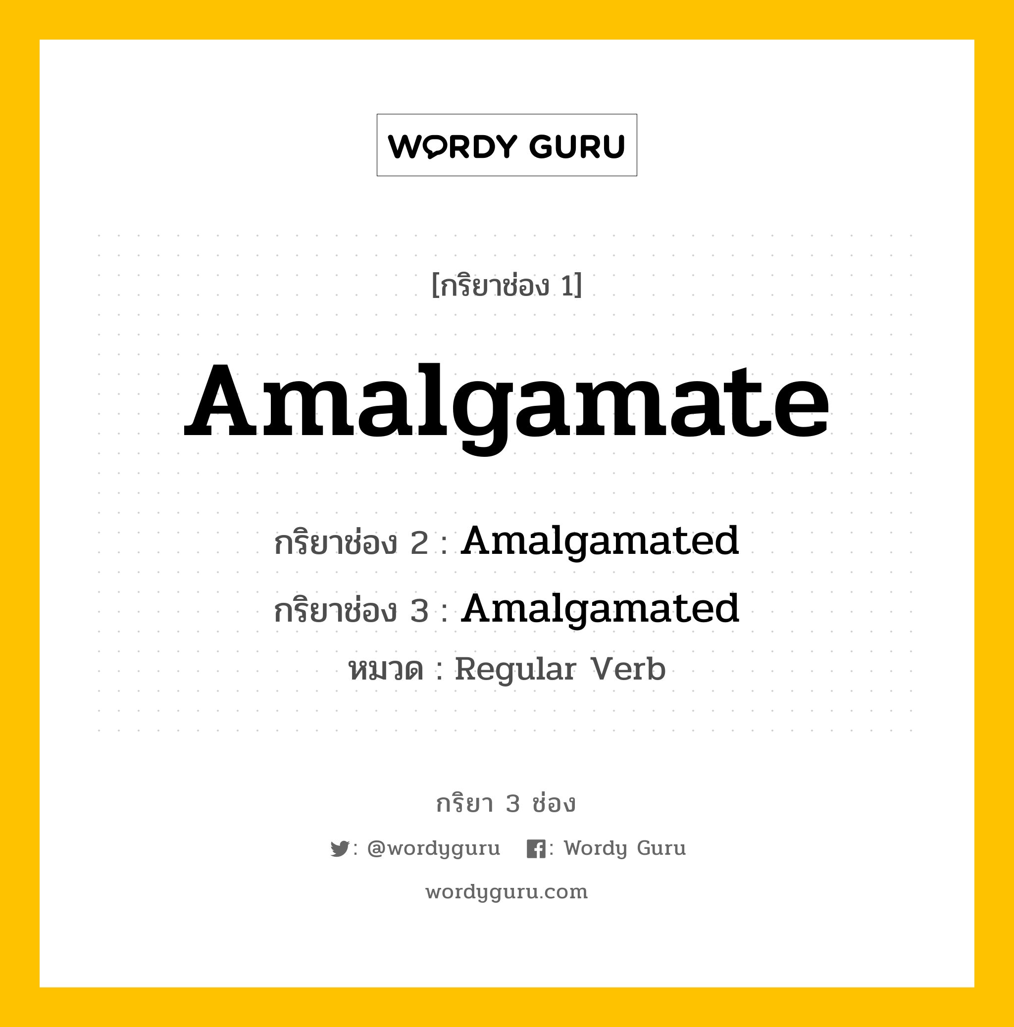 กริยา 3 ช่อง ของ Amalgamate คืออะไร? มาดูคำอ่าน คำแปลกันเลย, กริยาช่อง 1 Amalgamate กริยาช่อง 2 Amalgamated กริยาช่อง 3 Amalgamated หมวด Regular Verb หมวด Regular Verb