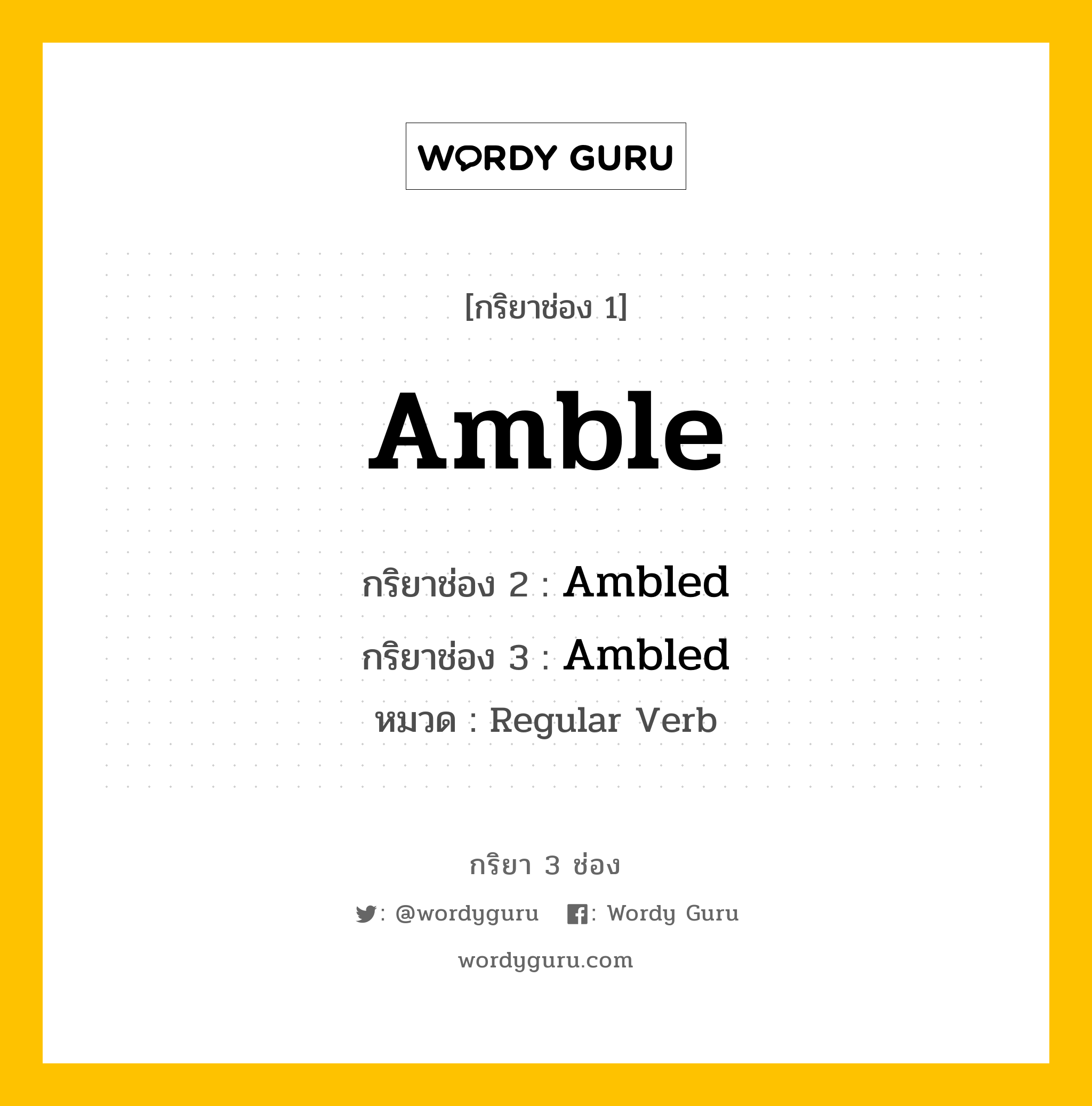 กริยา 3 ช่อง ของ Amble คืออะไร? มาดูคำอ่าน คำแปลกันเลย, กริยาช่อง 1 Amble กริยาช่อง 2 Ambled กริยาช่อง 3 Ambled หมวด Regular Verb หมวด Regular Verb