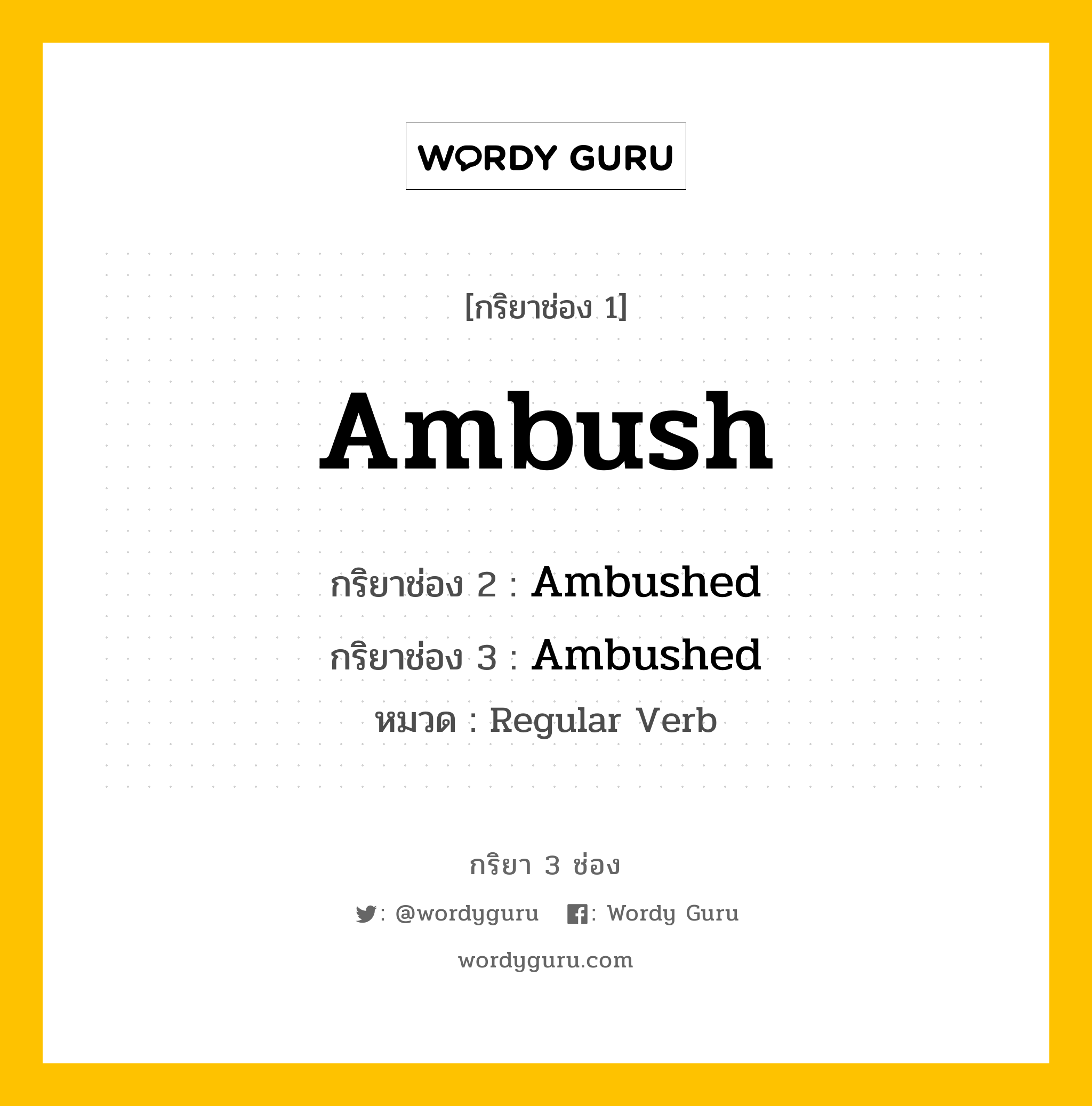 กริยา 3 ช่อง ของ Ambush คืออะไร? มาดูคำอ่าน คำแปลกันเลย, กริยาช่อง 1 Ambush กริยาช่อง 2 Ambushed กริยาช่อง 3 Ambushed หมวด Regular Verb หมวด Regular Verb