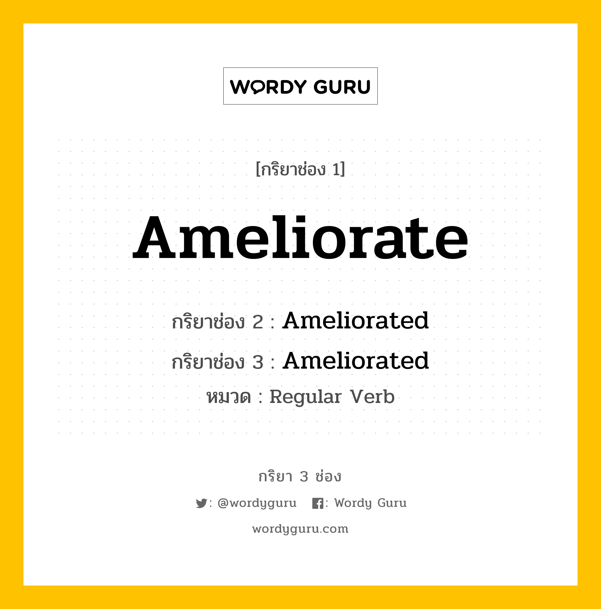 กริยา 3 ช่อง ของ Ameliorate คืออะไร? มาดูคำอ่าน คำแปลกันเลย, กริยาช่อง 1 Ameliorate กริยาช่อง 2 Ameliorated กริยาช่อง 3 Ameliorated หมวด Regular Verb หมวด Regular Verb