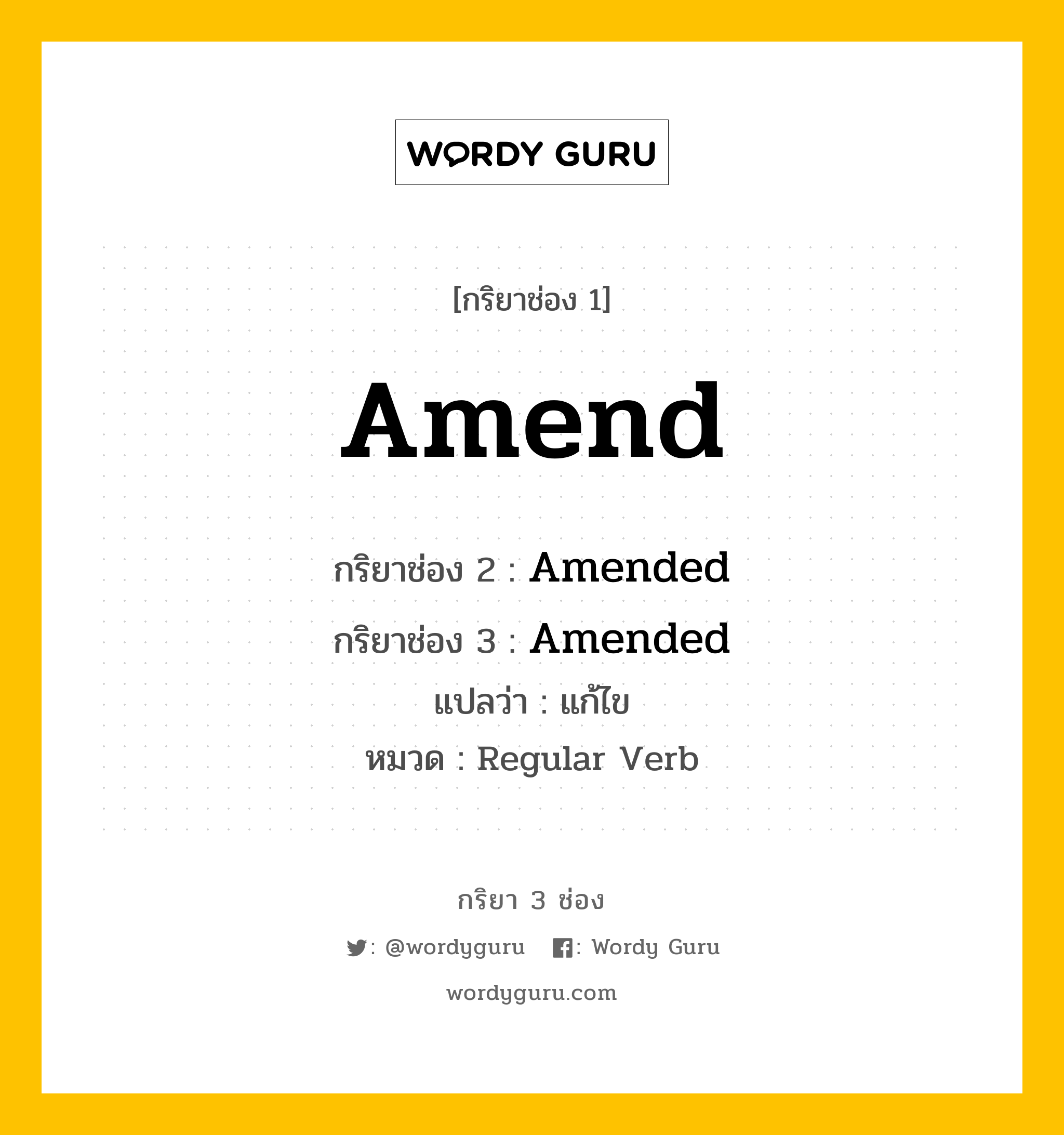 กริยา 3 ช่อง ของ Amend คืออะไร? มาดูคำอ่าน คำแปลกันเลย, กริยาช่อง 1 Amend กริยาช่อง 2 Amended กริยาช่อง 3 Amended แปลว่า แก้ไข หมวด Regular Verb หมวด Regular Verb