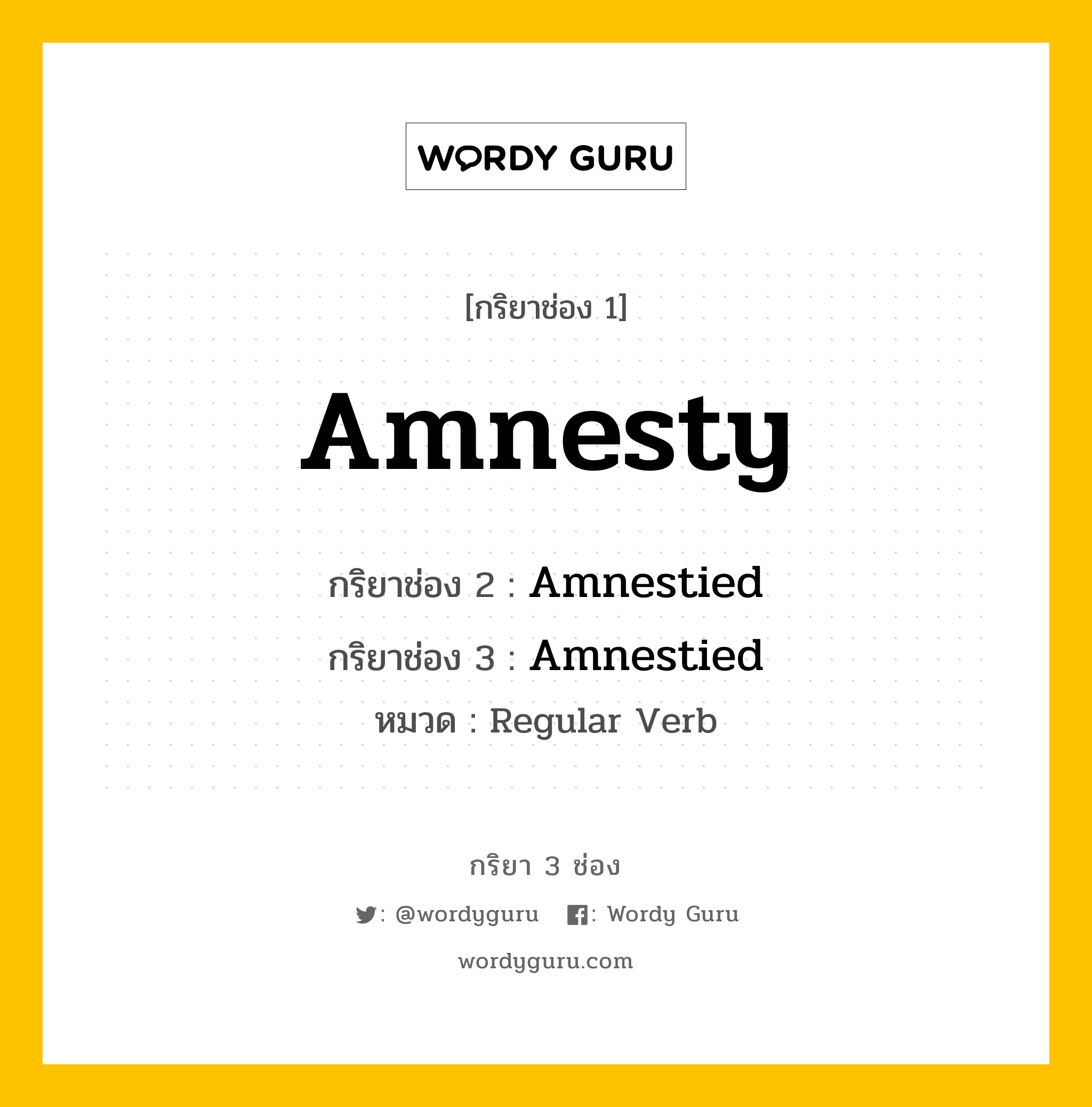 กริยา 3 ช่อง ของ Amnesty คืออะไร? มาดูคำอ่าน คำแปลกันเลย, กริยาช่อง 1 Amnesty กริยาช่อง 2 Amnestied กริยาช่อง 3 Amnestied หมวด Regular Verb หมวด Regular Verb