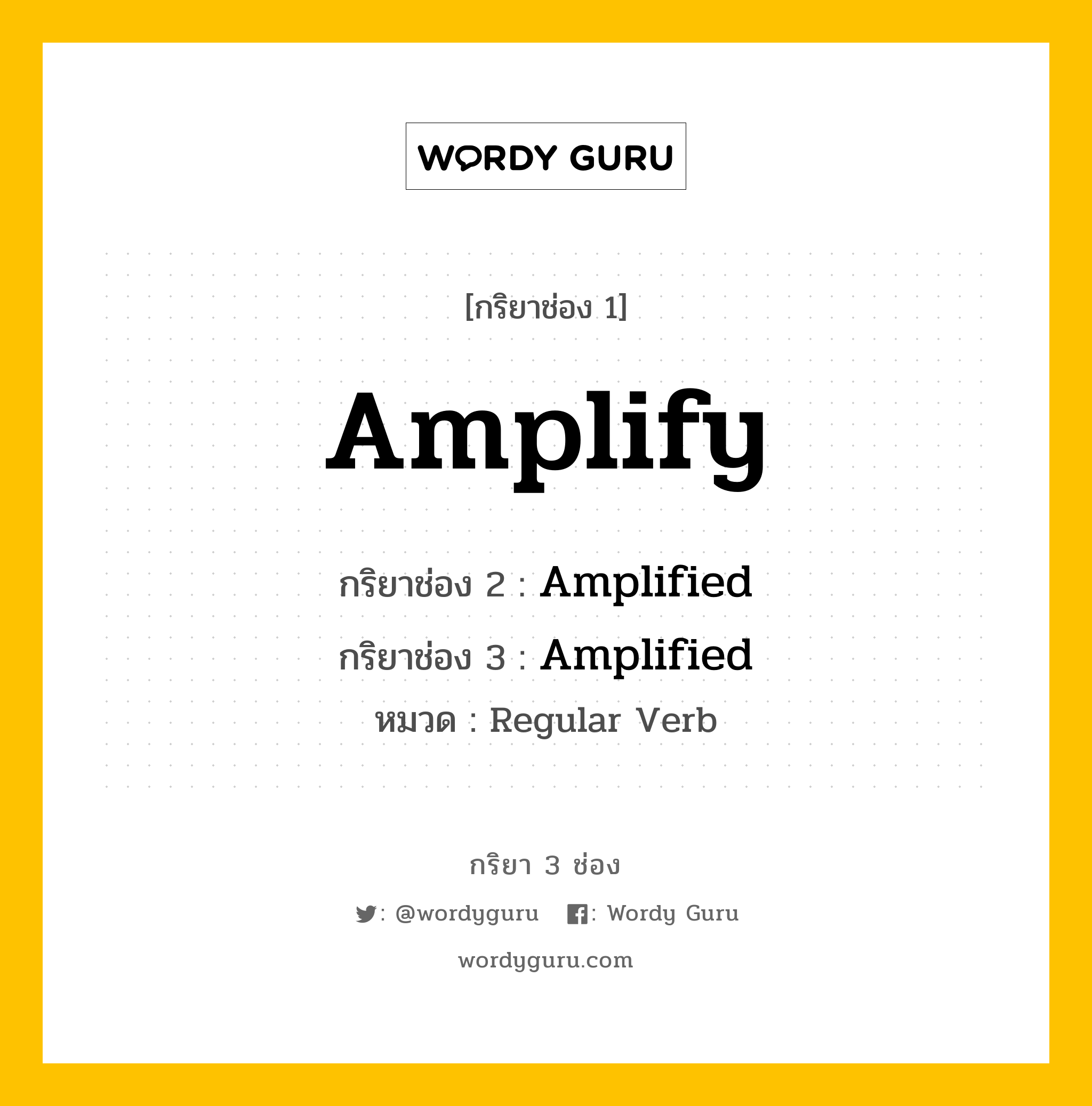 กริยา 3 ช่อง: Amplify ช่อง 2 Amplify ช่อง 3 คืออะไร, กริยาช่อง 1 Amplify กริยาช่อง 2 Amplified กริยาช่อง 3 Amplified หมวด Regular Verb หมวด Regular Verb