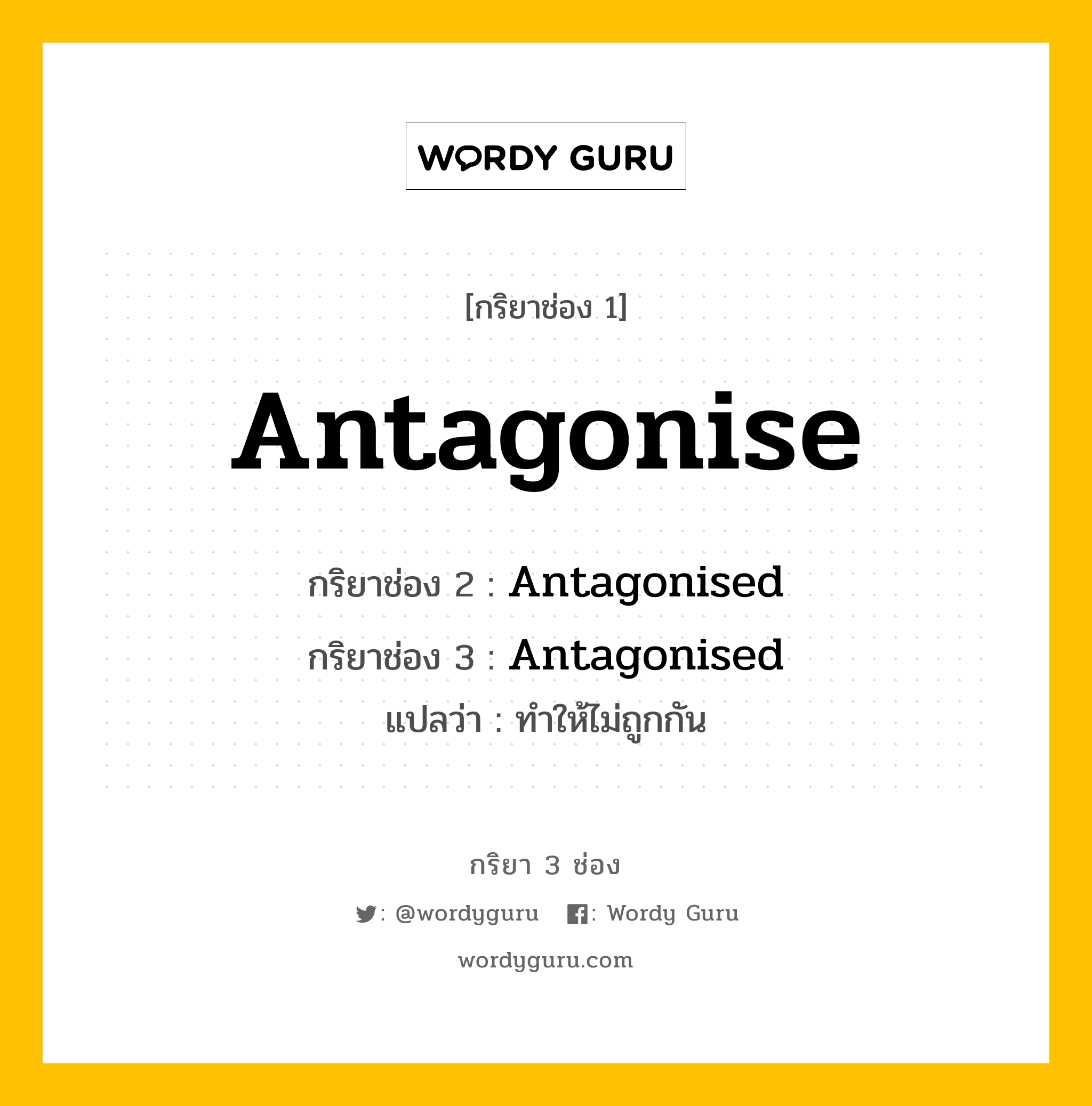 กริยา 3 ช่อง ของ Antagonise คืออะไร? มาดูคำอ่าน คำแปลกันเลย, กริยาช่อง 1 Antagonise กริยาช่อง 2 Antagonised กริยาช่อง 3 Antagonised แปลว่า ทำให้ไม่ถูกกัน หมวด Regular Verb