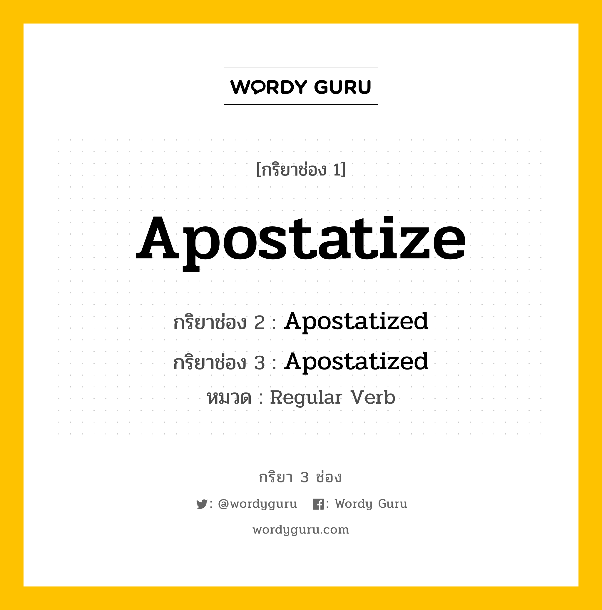 กริยา 3 ช่อง ของ Apostatize คืออะไร? มาดูคำอ่าน คำแปลกันเลย, กริยาช่อง 1 Apostatize กริยาช่อง 2 Apostatized กริยาช่อง 3 Apostatized หมวด Regular Verb หมวด Regular Verb