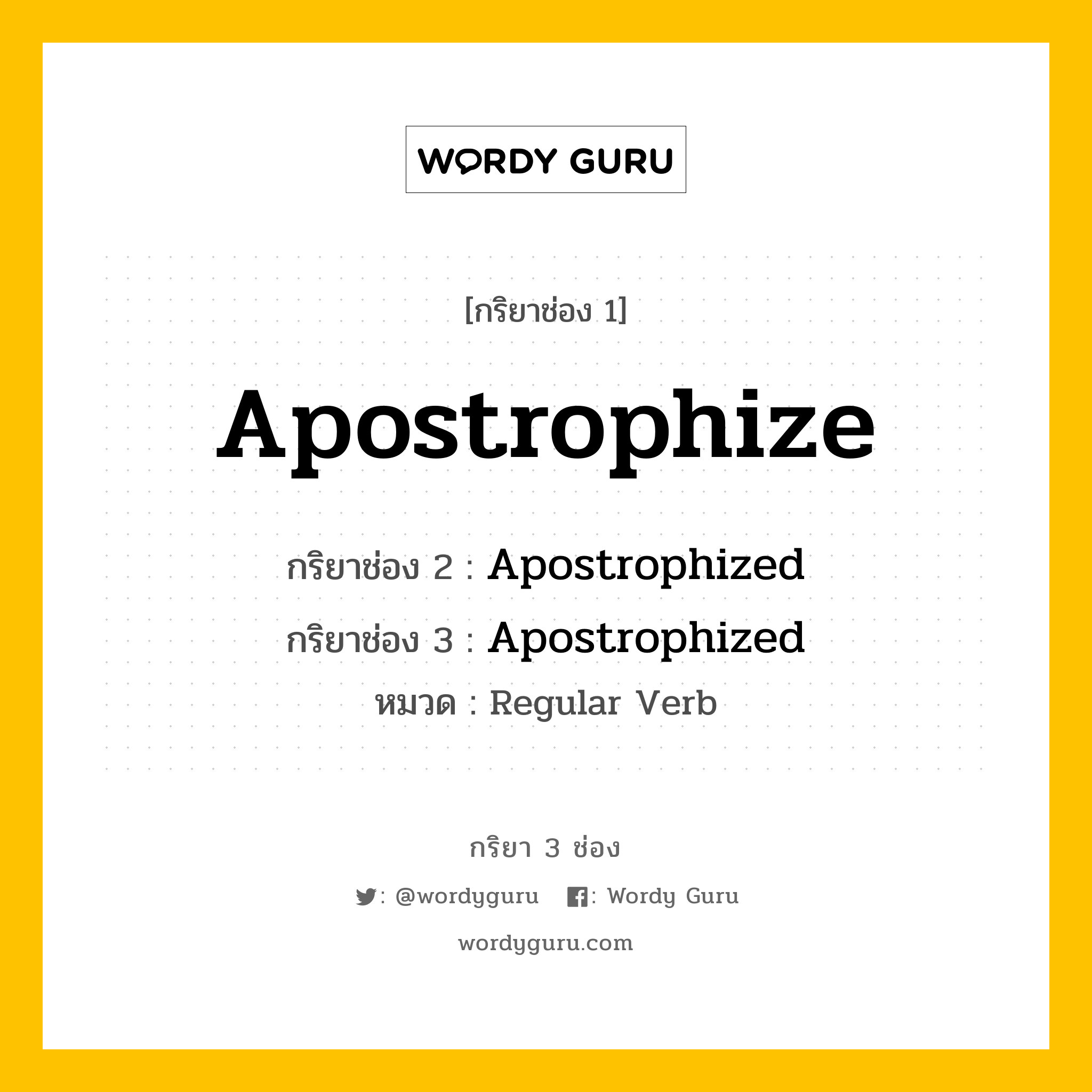 กริยา 3 ช่อง ของ Apostrophize คืออะไร? มาดูคำอ่าน คำแปลกันเลย, กริยาช่อง 1 Apostrophize กริยาช่อง 2 Apostrophized กริยาช่อง 3 Apostrophized หมวด Regular Verb หมวด Regular Verb