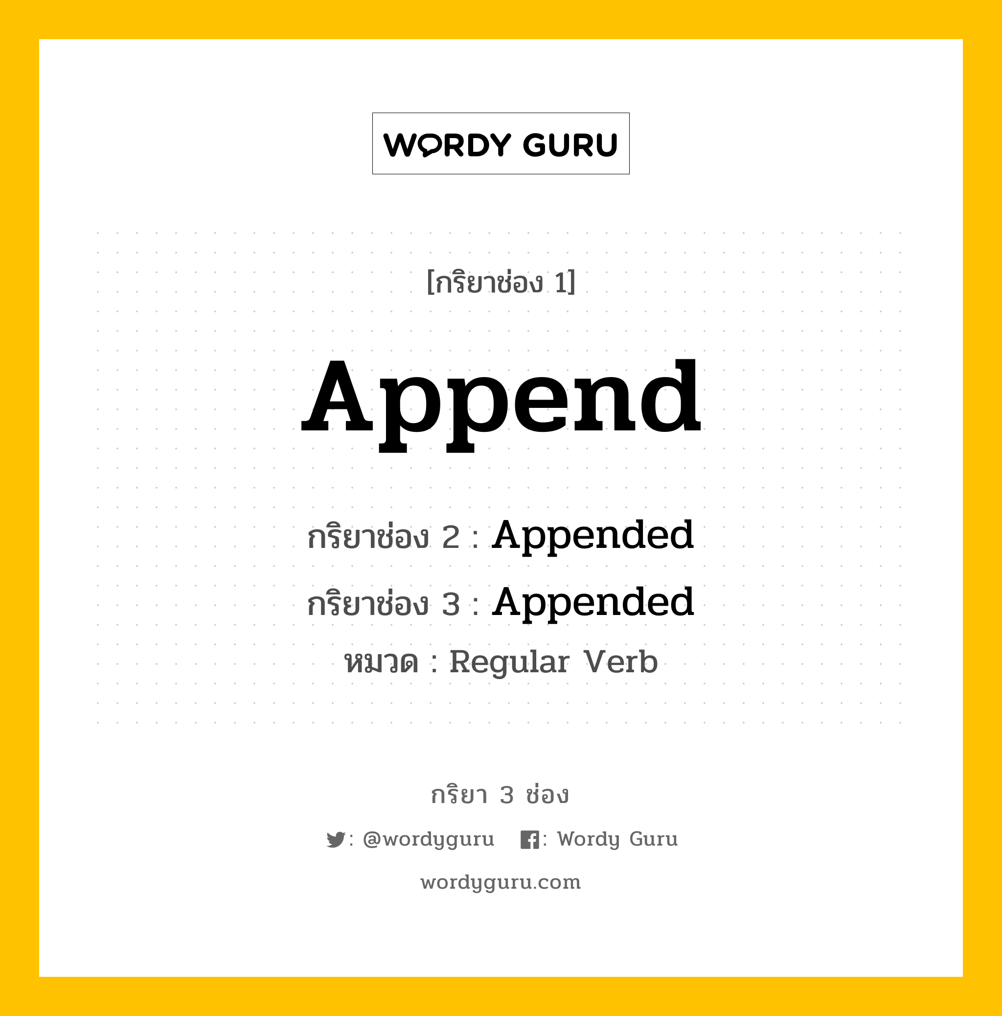 กริยา 3 ช่อง ของ Append คืออะไร? มาดูคำอ่าน คำแปลกันเลย, กริยาช่อง 1 Append กริยาช่อง 2 Appended กริยาช่อง 3 Appended หมวด Regular Verb หมวด Regular Verb