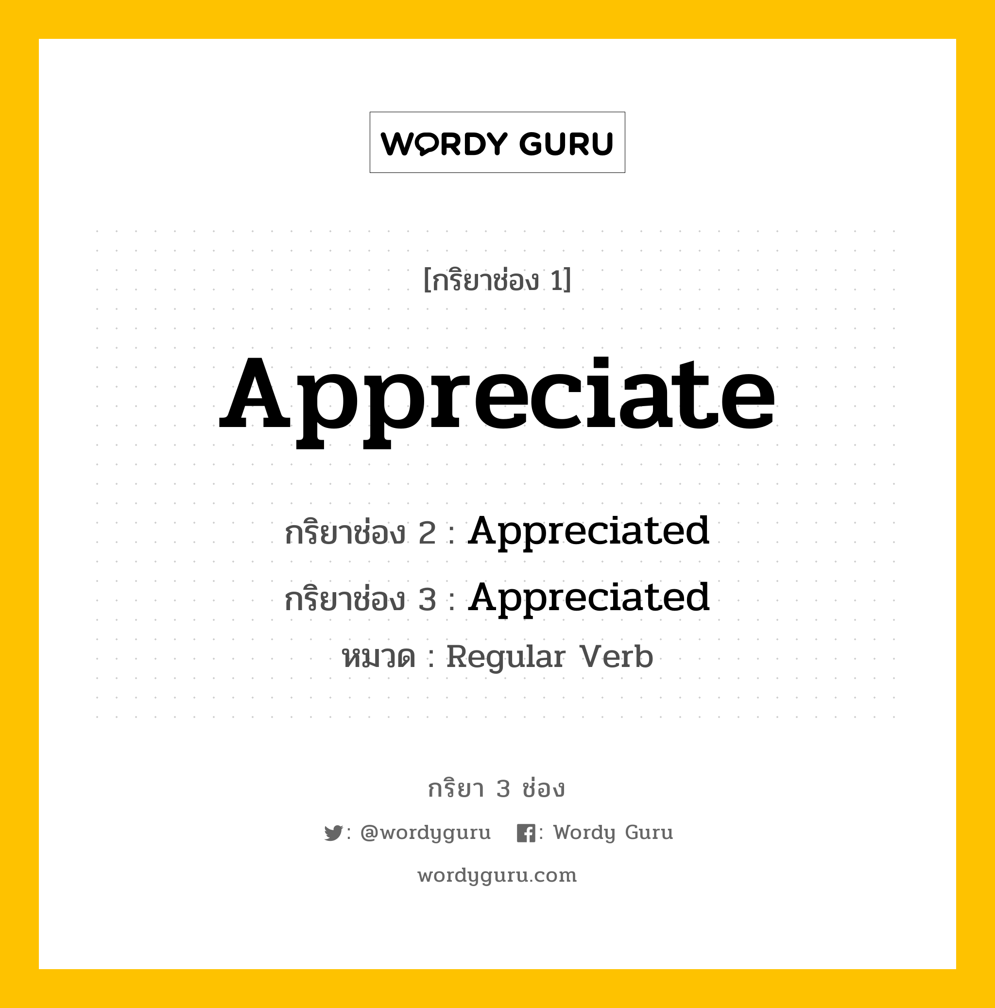 กริยา 3 ช่อง ของ Appreciate คืออะไร? มาดูคำอ่าน คำแปลกันเลย, กริยาช่อง 1 Appreciate กริยาช่อง 2 Appreciated กริยาช่อง 3 Appreciated หมวด Regular Verb หมวด Regular Verb