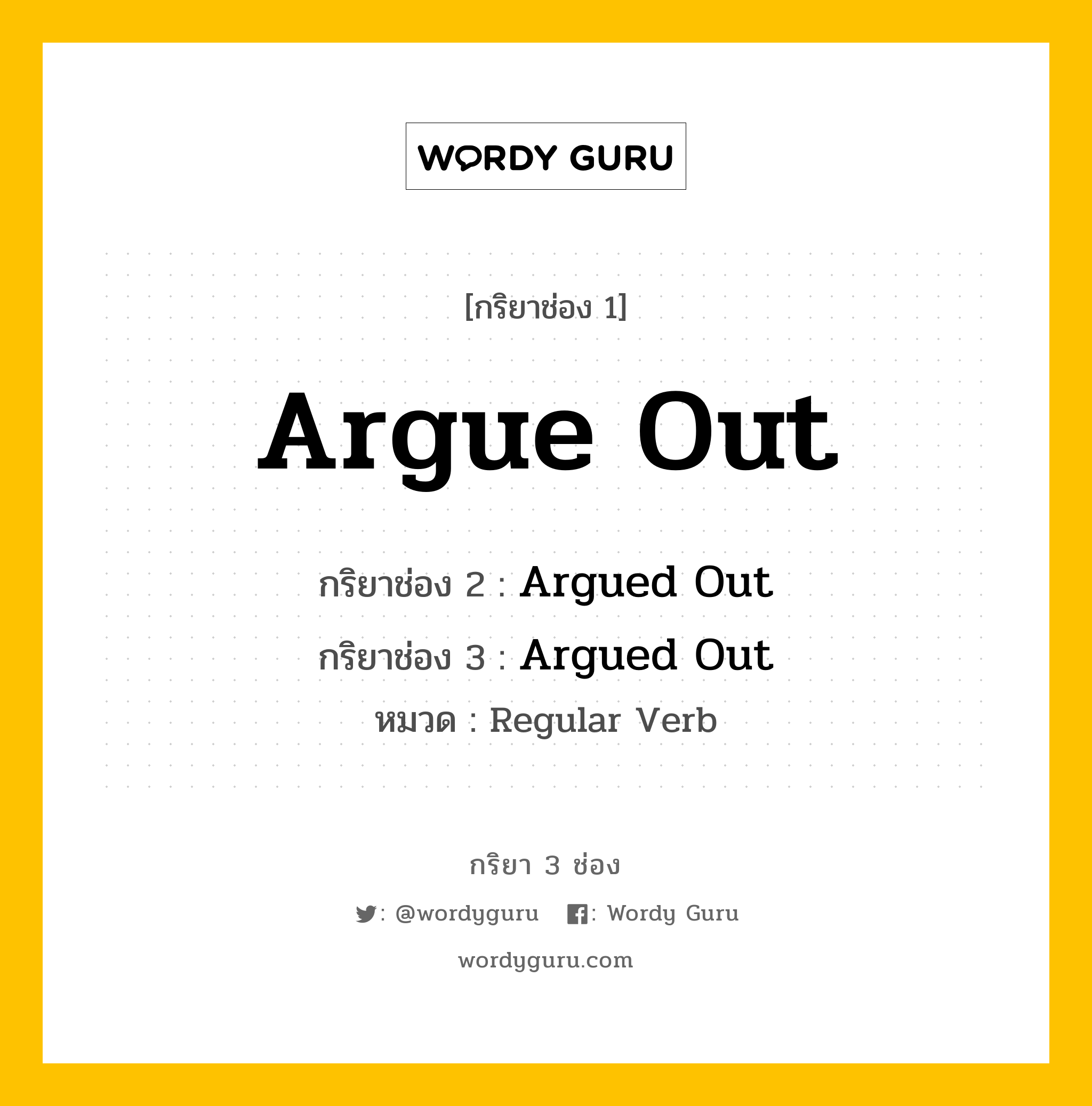 กริยา 3 ช่อง ของ Argue Out คืออะไร? มาดูคำอ่าน คำแปลกันเลย, กริยาช่อง 1 Argue Out กริยาช่อง 2 Argued Out กริยาช่อง 3 Argued Out หมวด Regular Verb หมวด Regular Verb