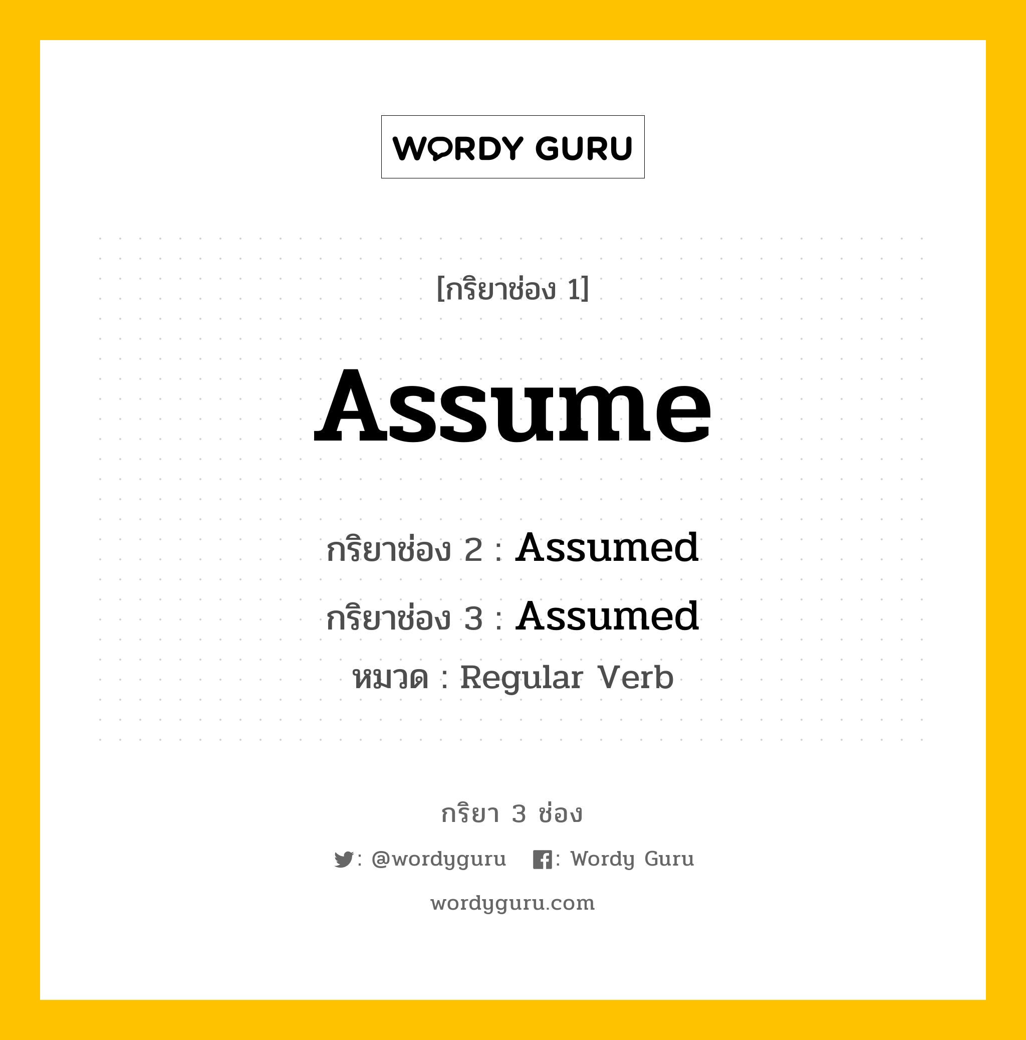 กริยา 3 ช่อง ของ Assume คืออะไร? มาดูคำอ่าน คำแปลกันเลย, กริยาช่อง 1 Assume กริยาช่อง 2 Assumed กริยาช่อง 3 Assumed หมวด Regular Verb หมวด Regular Verb