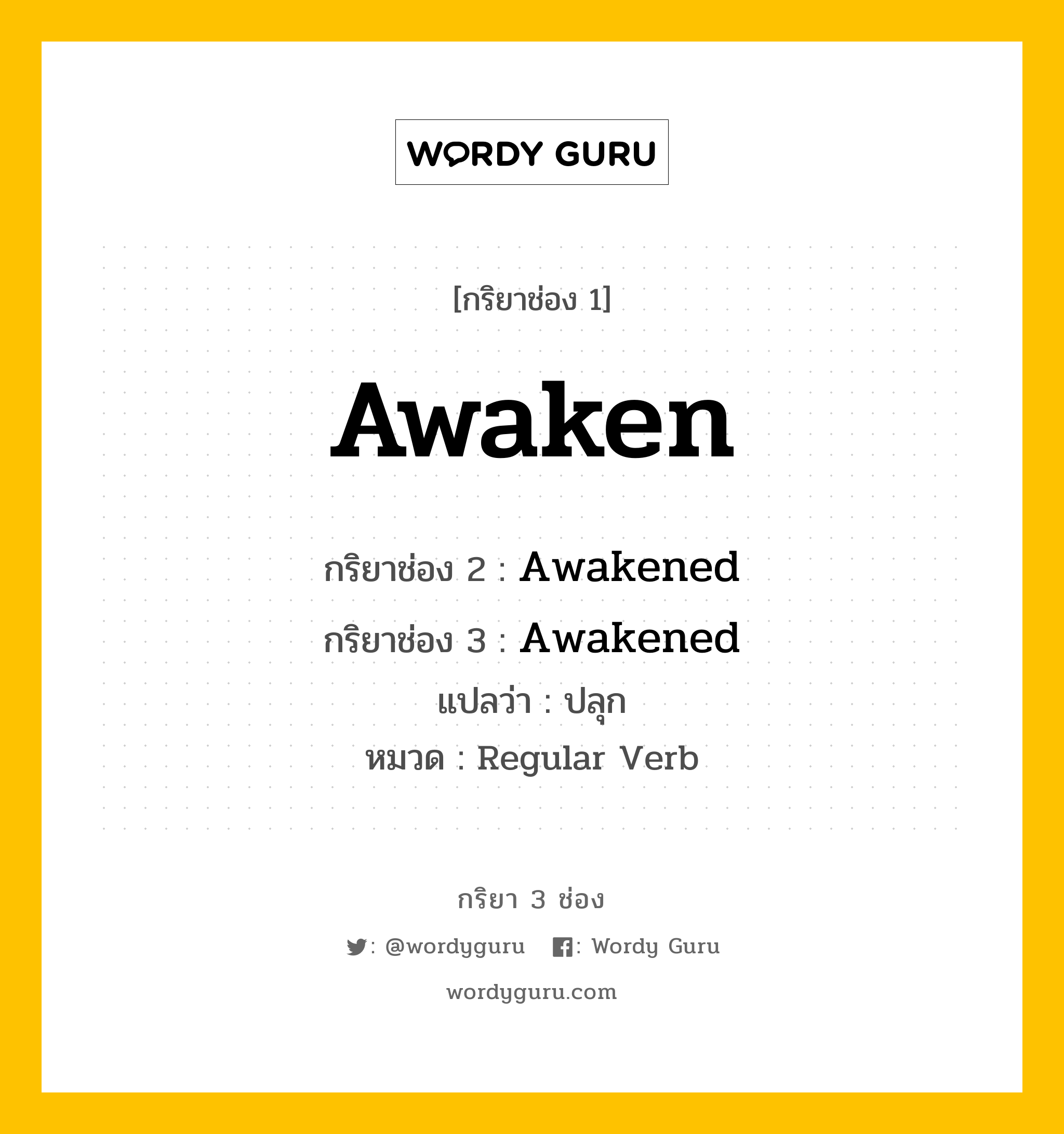 กริยา 3 ช่อง: Awaken ช่อง 2 Awaken ช่อง 3 คืออะไร, กริยาช่อง 1 Awaken กริยาช่อง 2 Awakened กริยาช่อง 3 Awakened แปลว่า ปลุก หมวด Regular Verb หมวด Regular Verb