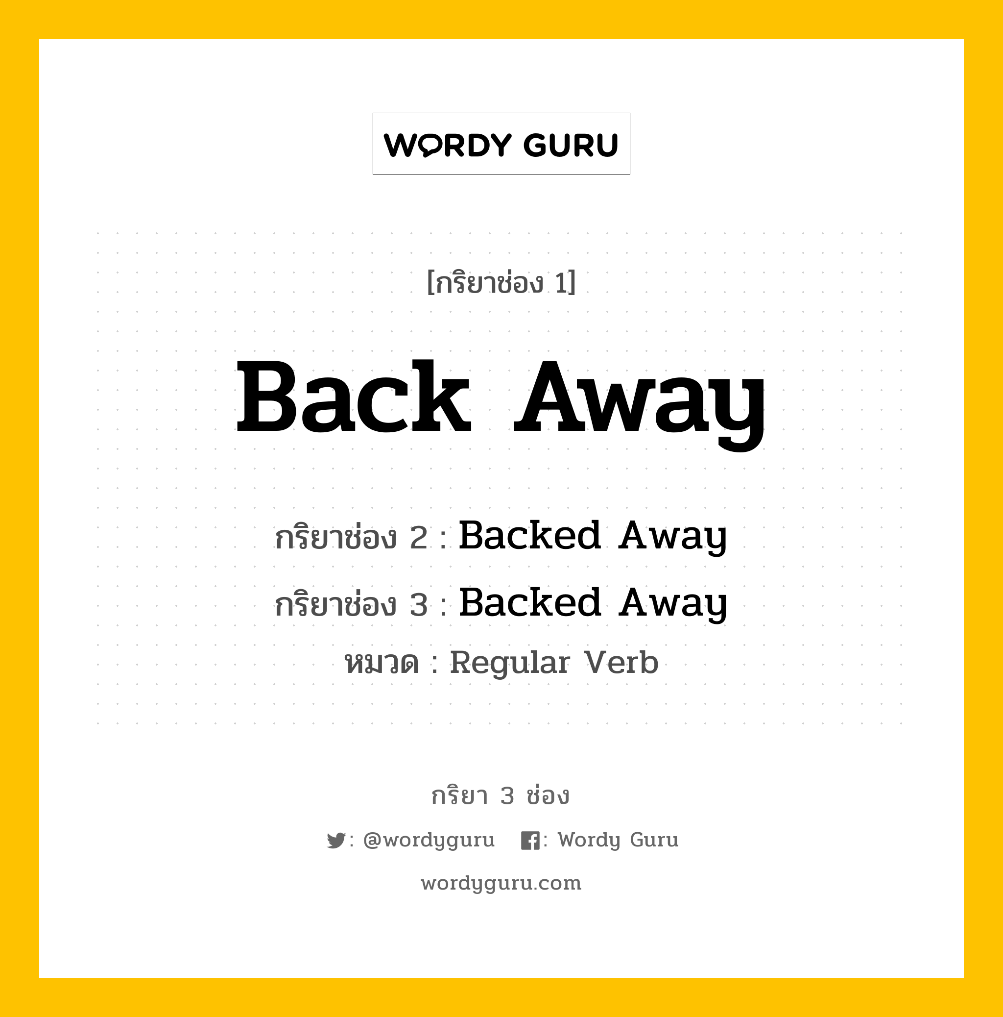 กริยา 3 ช่อง: Back Away ช่อง 2 Back Away ช่อง 3 คืออะไร, กริยาช่อง 1 Back Away กริยาช่อง 2 Backed Away กริยาช่อง 3 Backed Away หมวด Regular Verb หมวด Regular Verb
