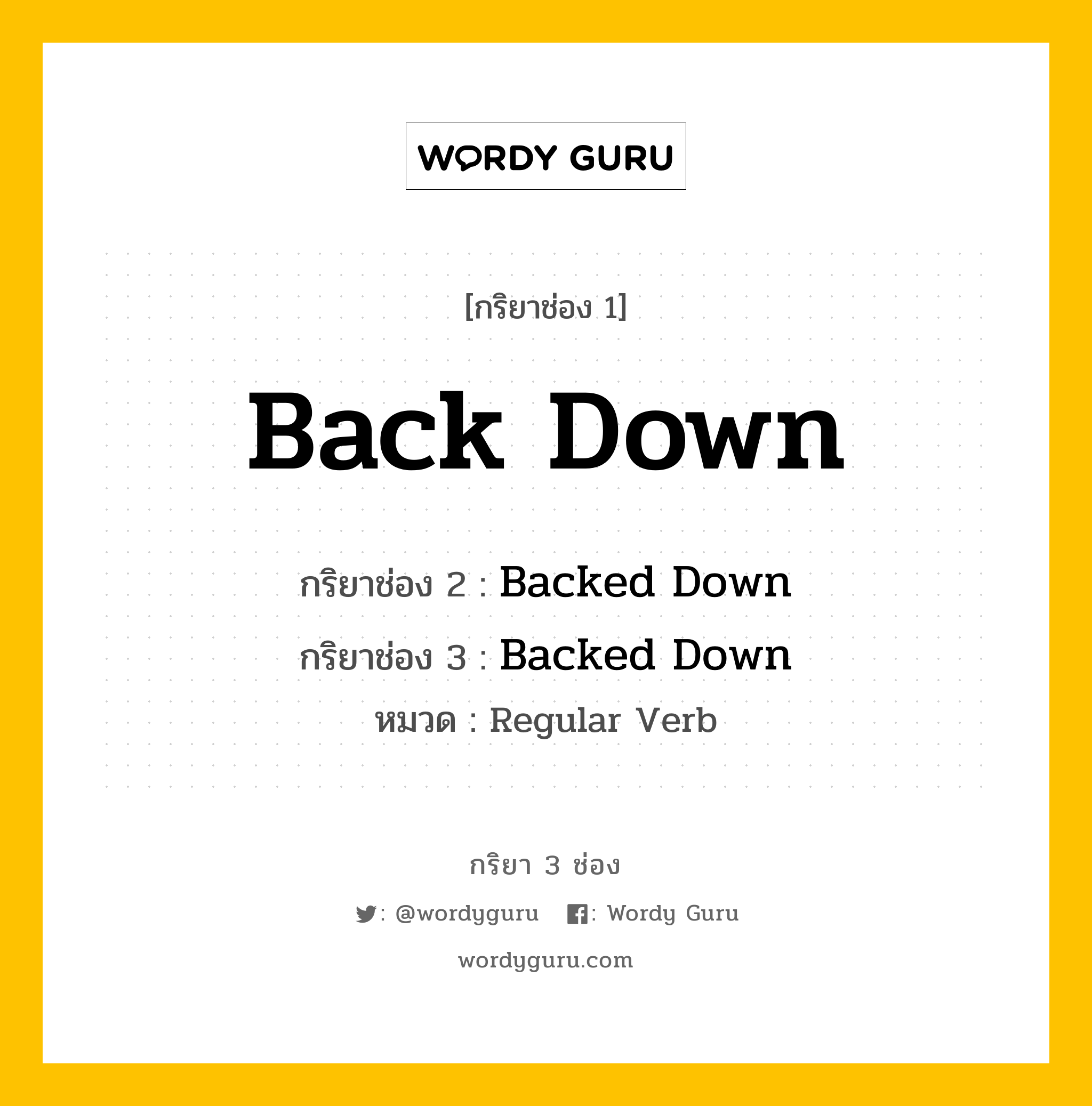 กริยา 3 ช่อง: Back Down ช่อง 2 Back Down ช่อง 3 คืออะไร, กริยาช่อง 1 Back Down กริยาช่อง 2 Backed Down กริยาช่อง 3 Backed Down หมวด Regular Verb หมวด Regular Verb
