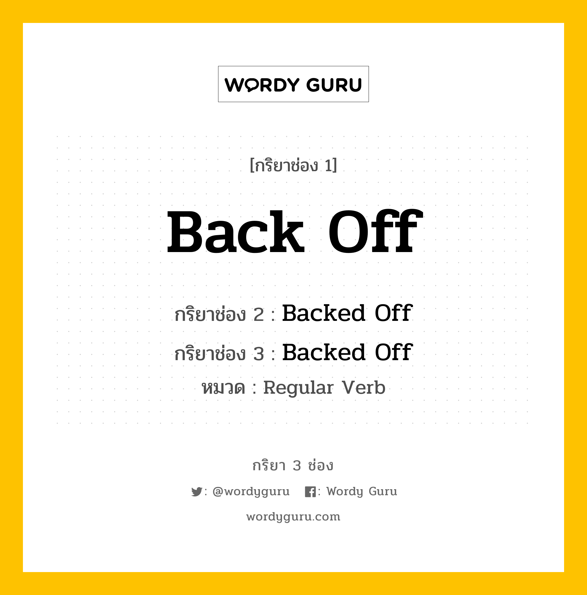 กริยา 3 ช่อง: Back Off ช่อง 2 Back Off ช่อง 3 คืออะไร, กริยาช่อง 1 Back Off กริยาช่อง 2 Backed Off กริยาช่อง 3 Backed Off หมวด Regular Verb หมวด Regular Verb